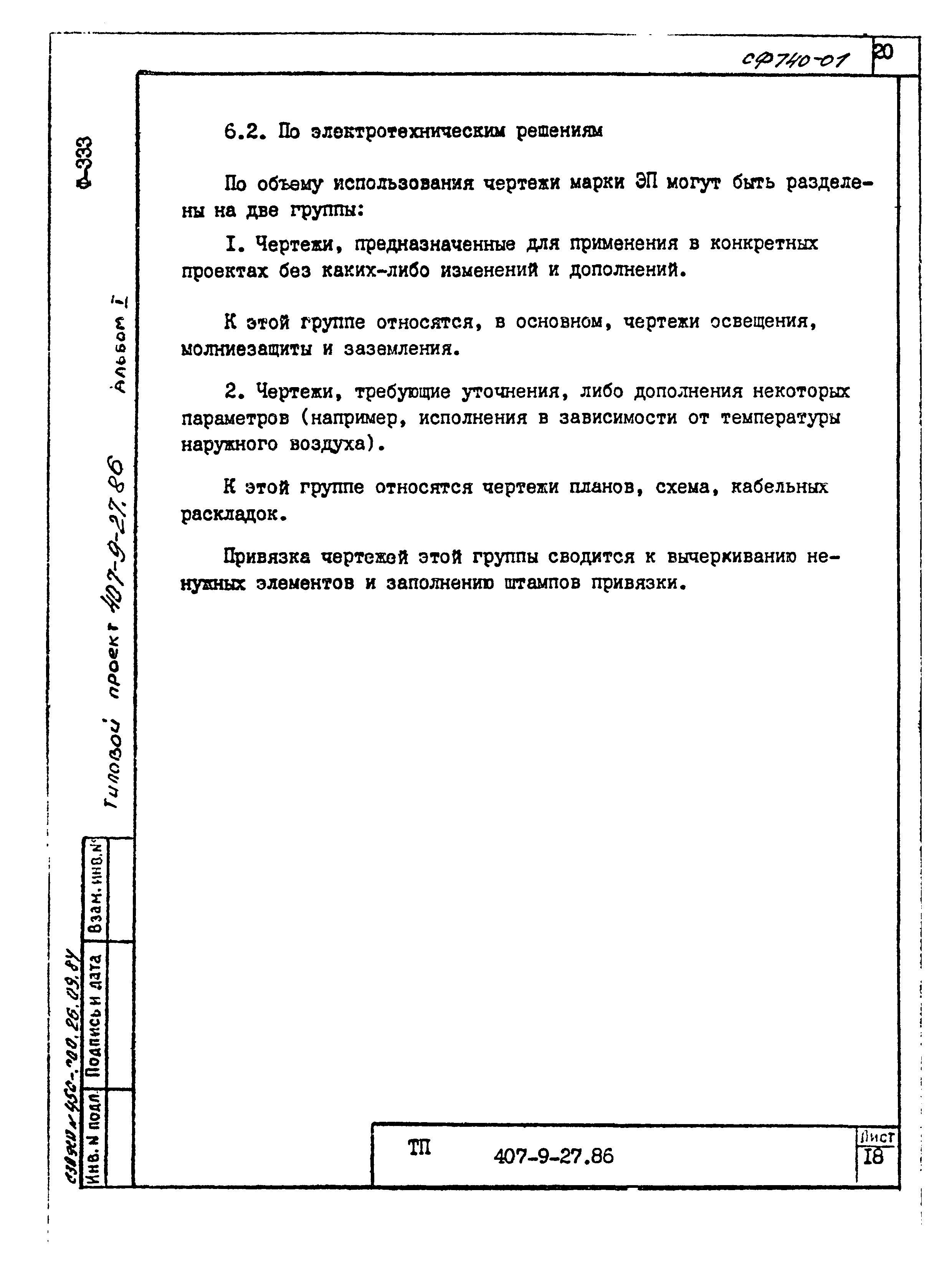Типовой проект 407-9-27.86