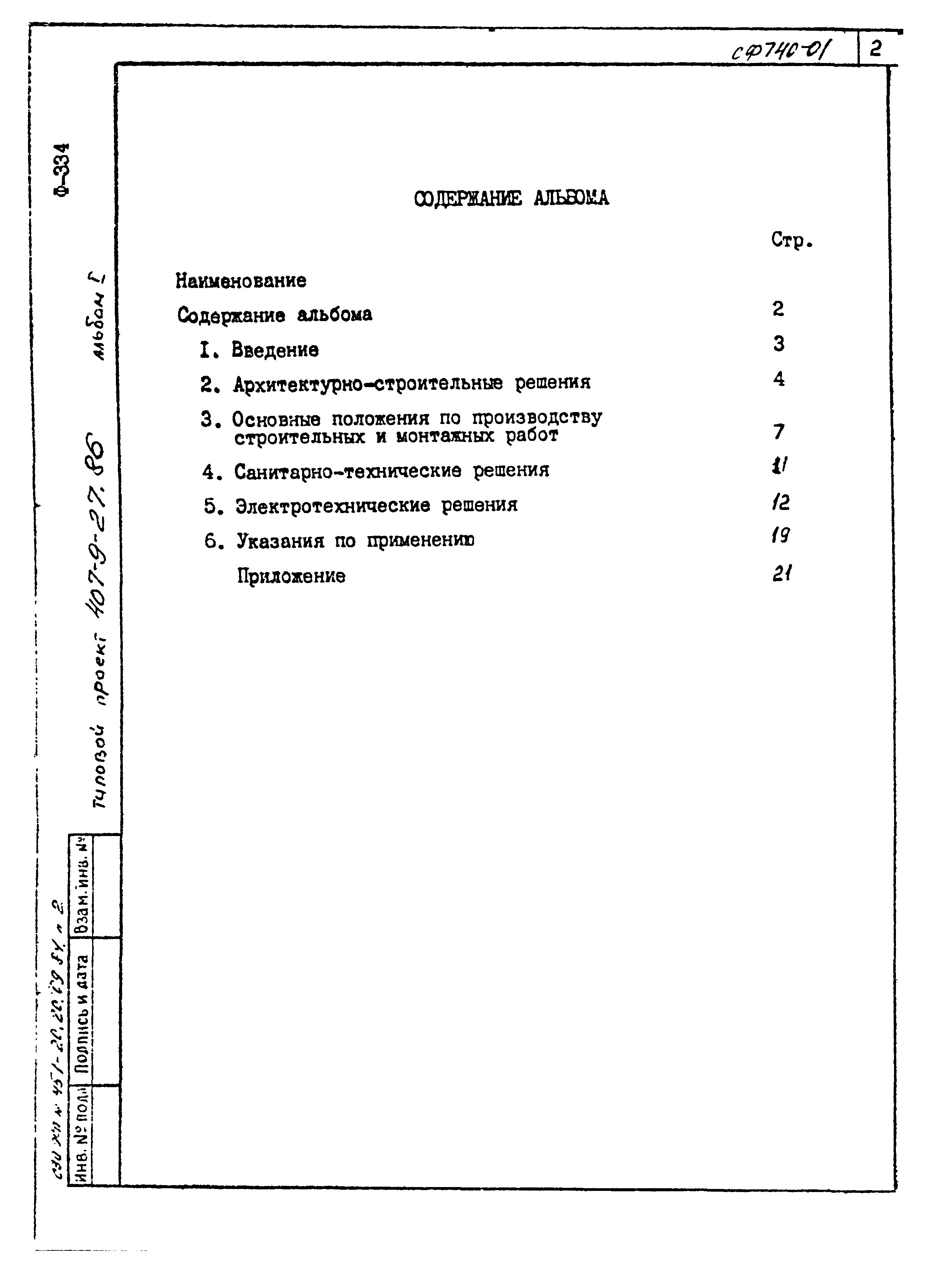 Типовой проект 407-9-27.86