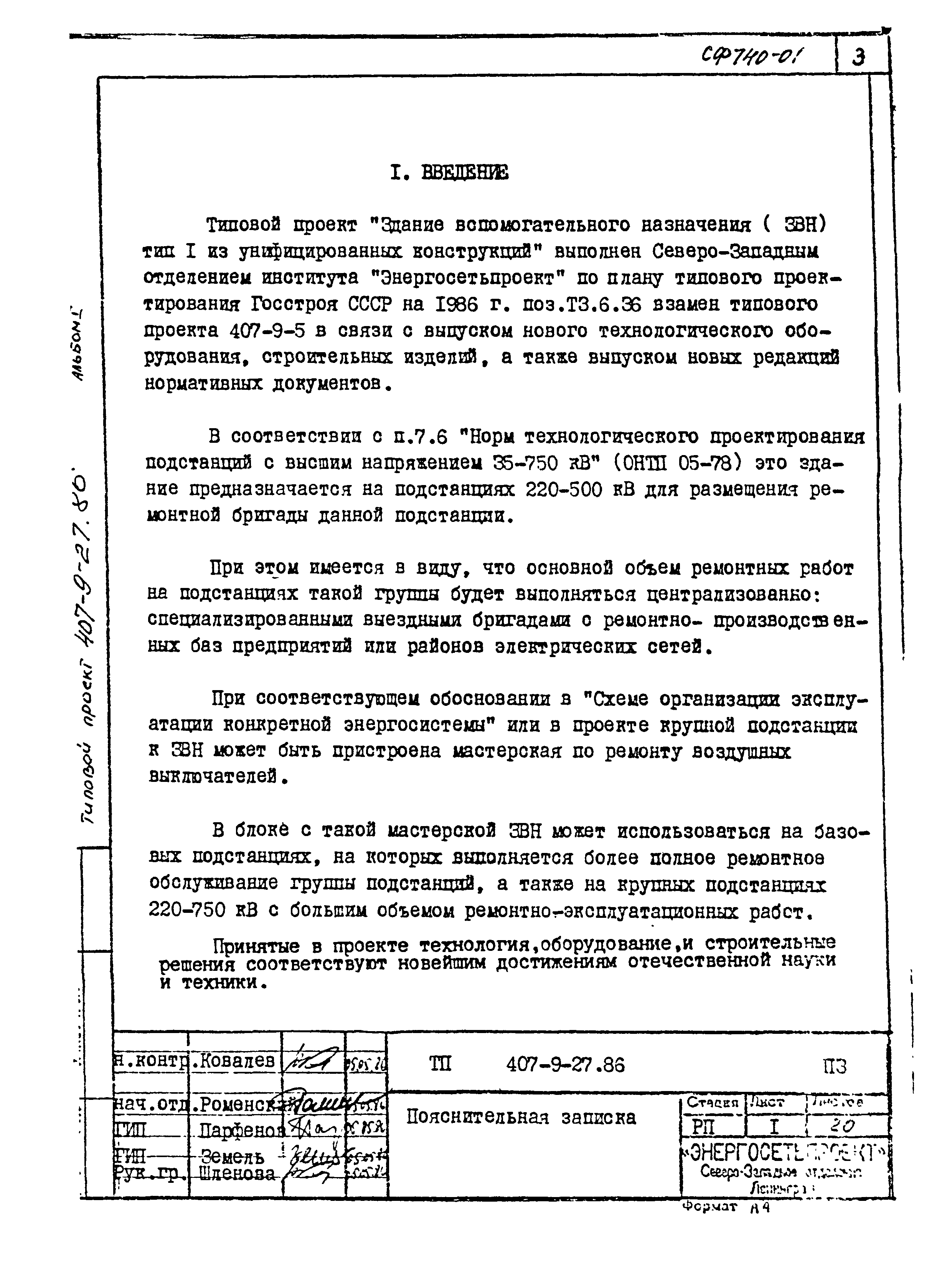 Типовой проект 407-9-27.86