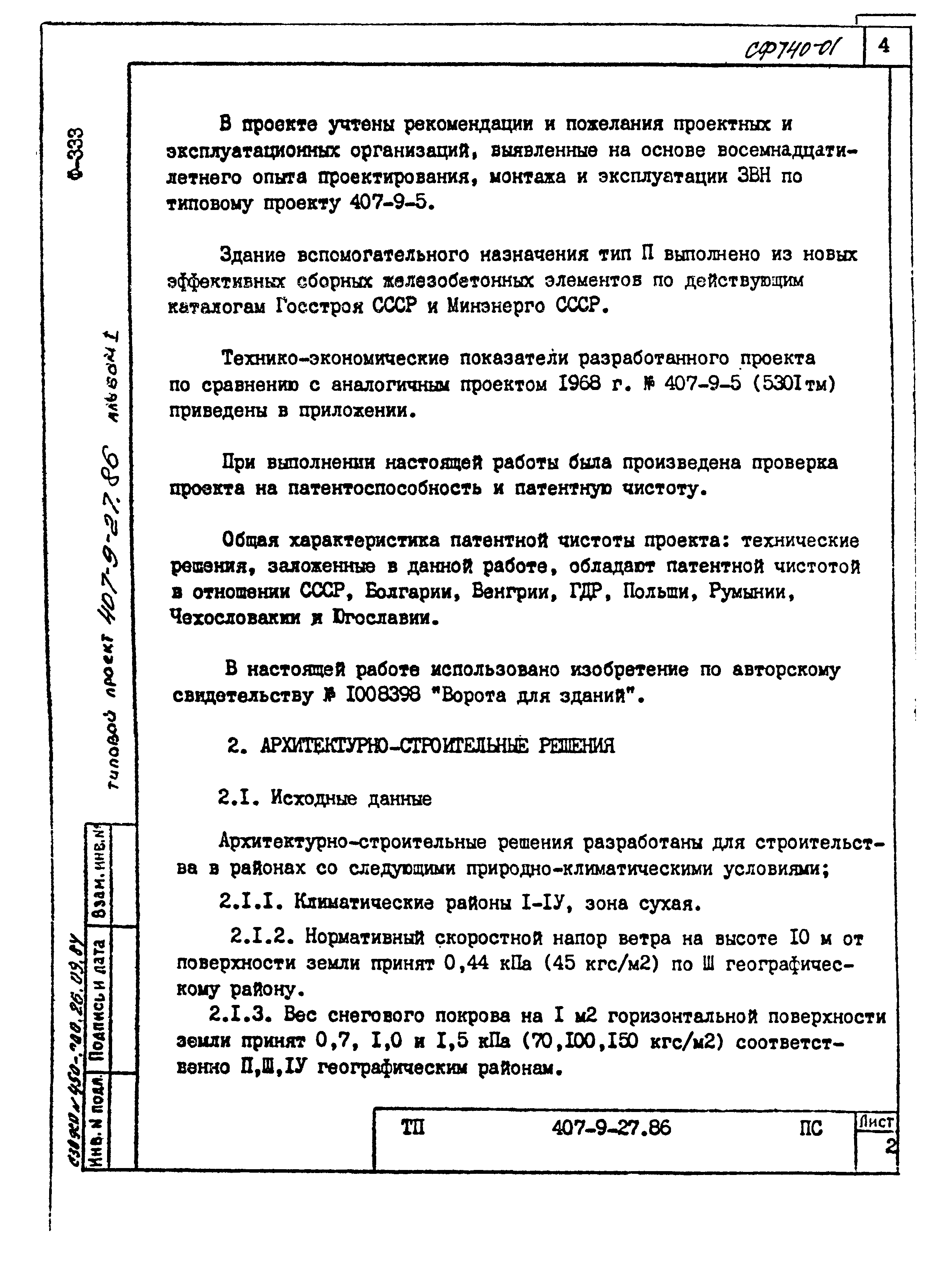 Типовой проект 407-9-27.86