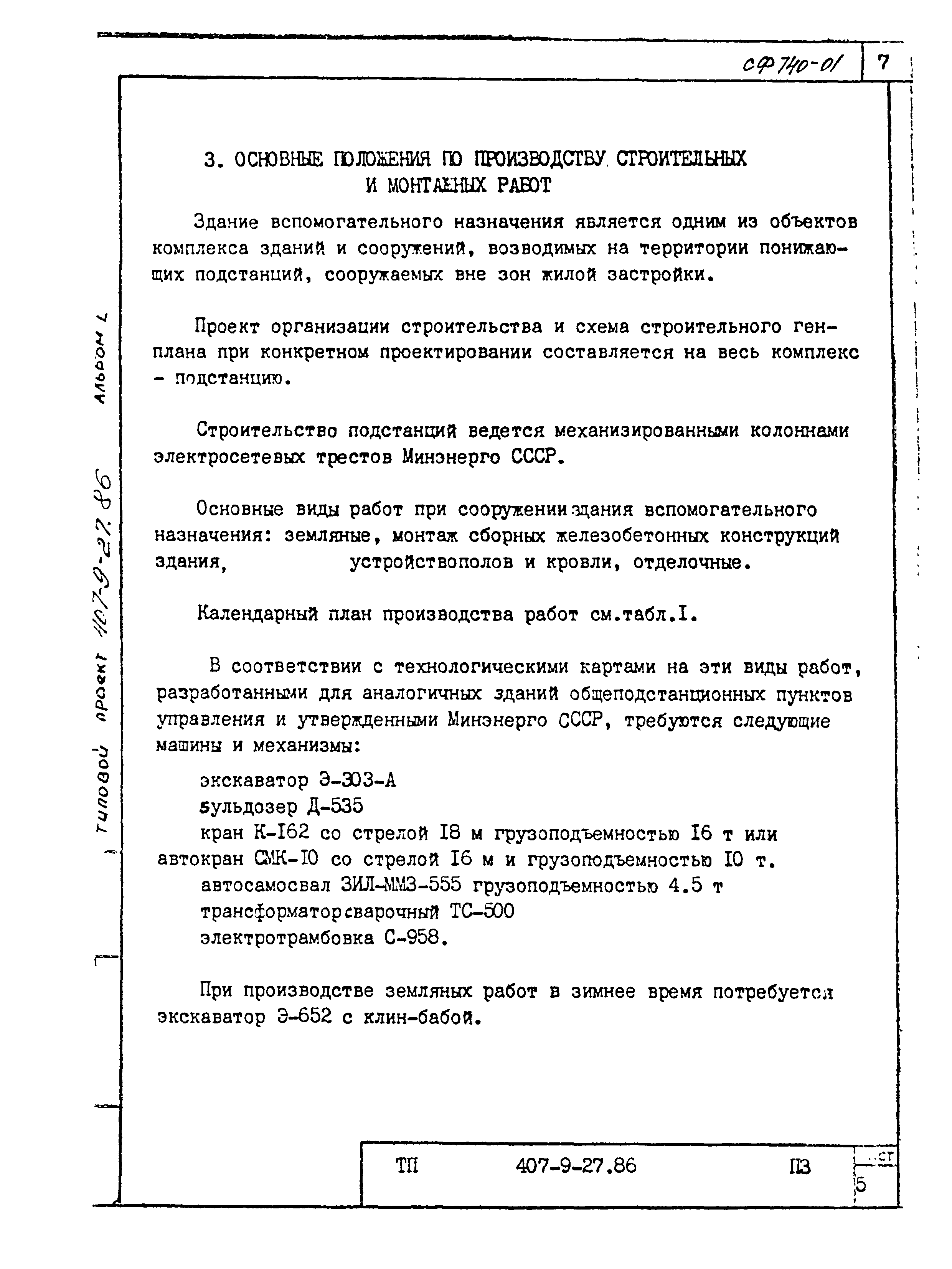 Типовой проект 407-9-27.86