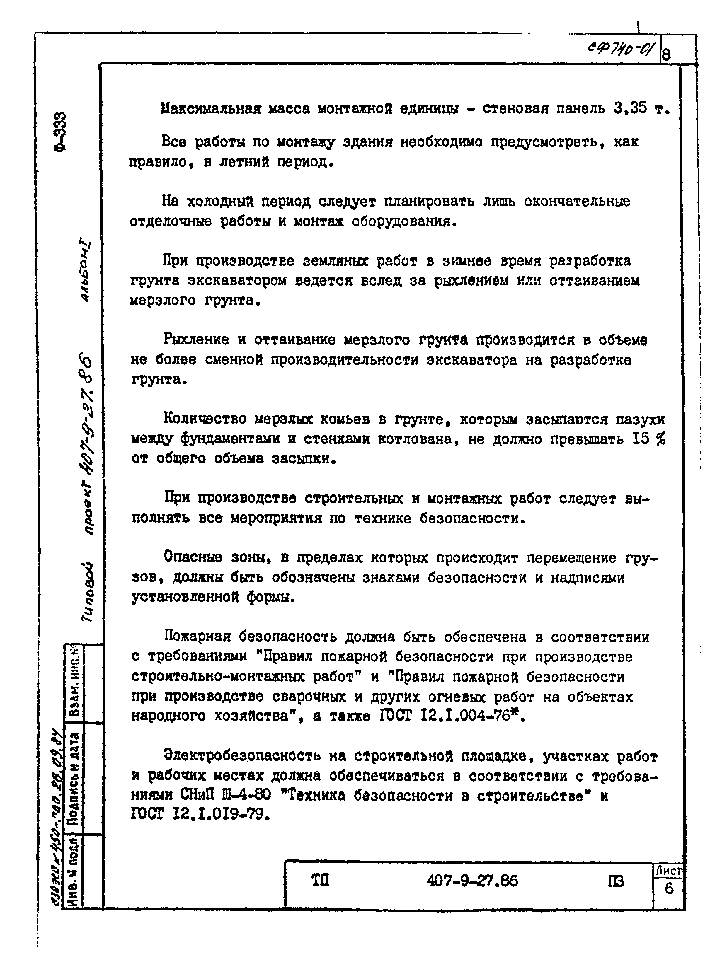 Типовой проект 407-9-27.86