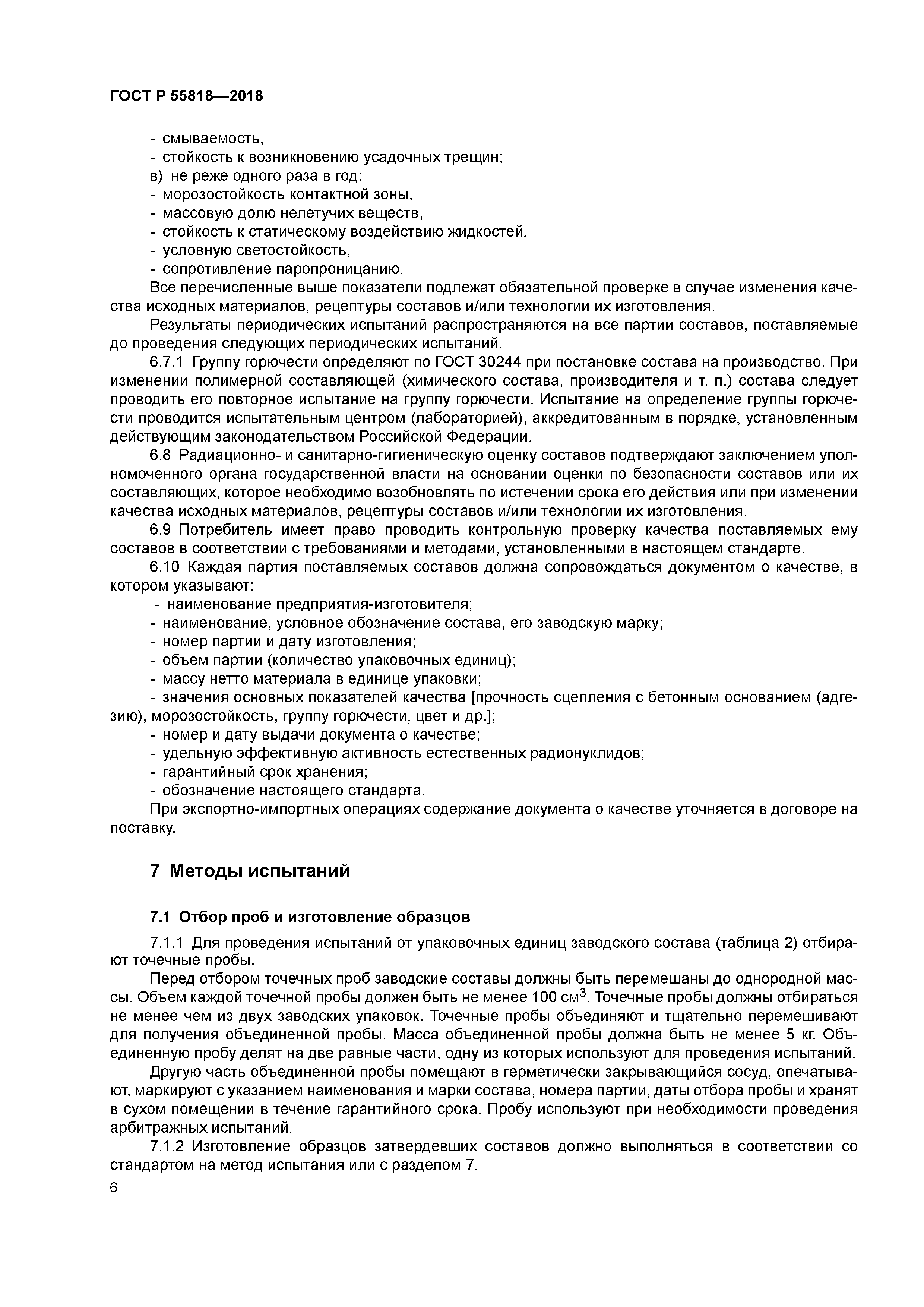 ГОСТ Р 55818-2018