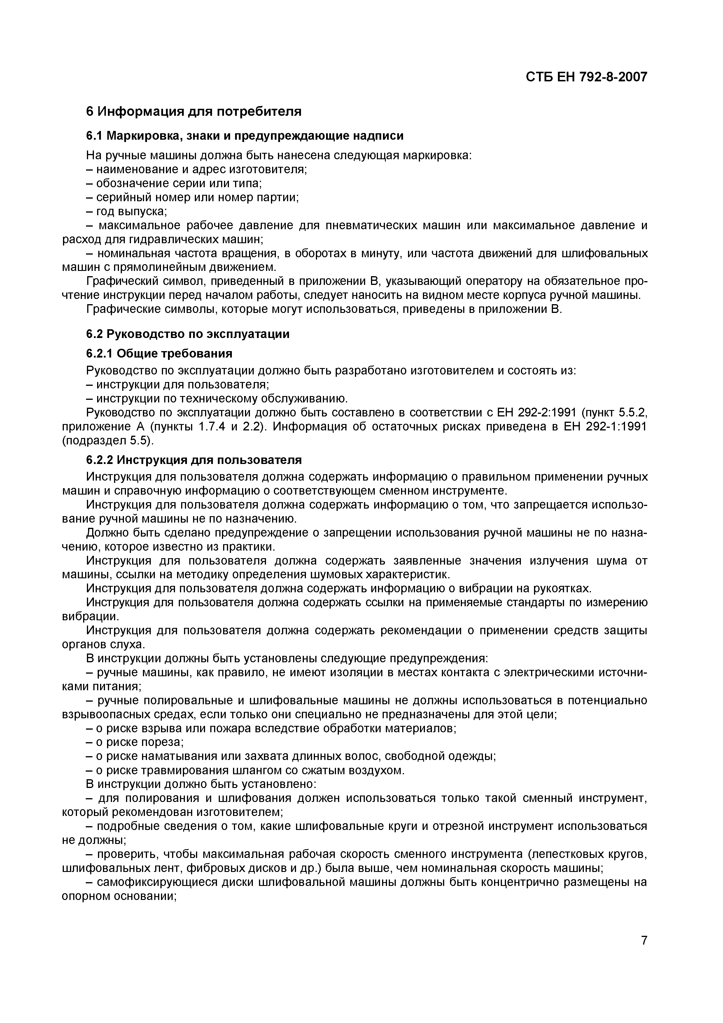 Скачать СТБ ЕН 792-8-2007 Машины ручные неэлектрические. Требования  безопасности. Часть 8. Машины полировальные и шлифовальные