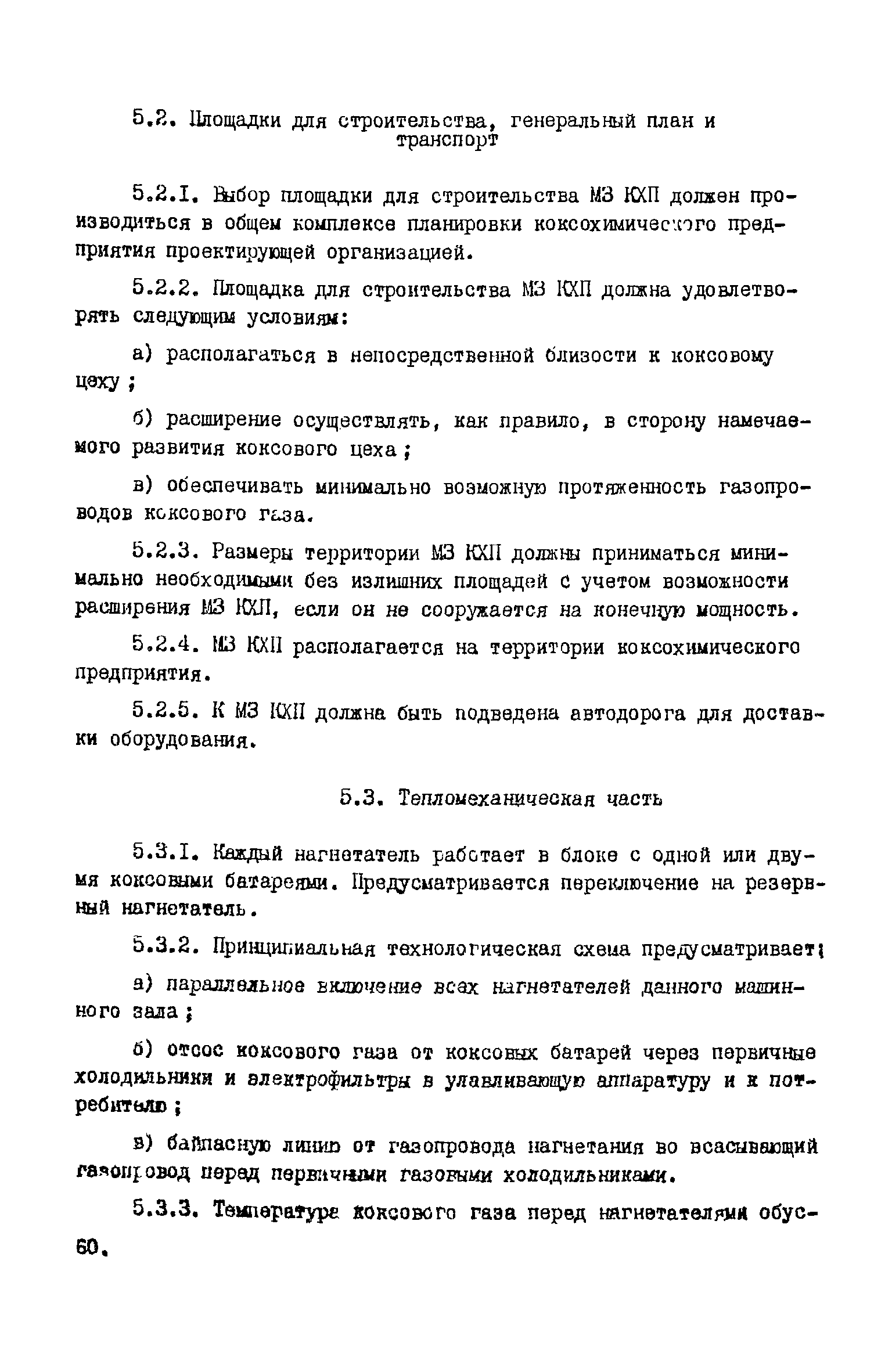 ВНТП 17-5875-80/МЧМ СССР