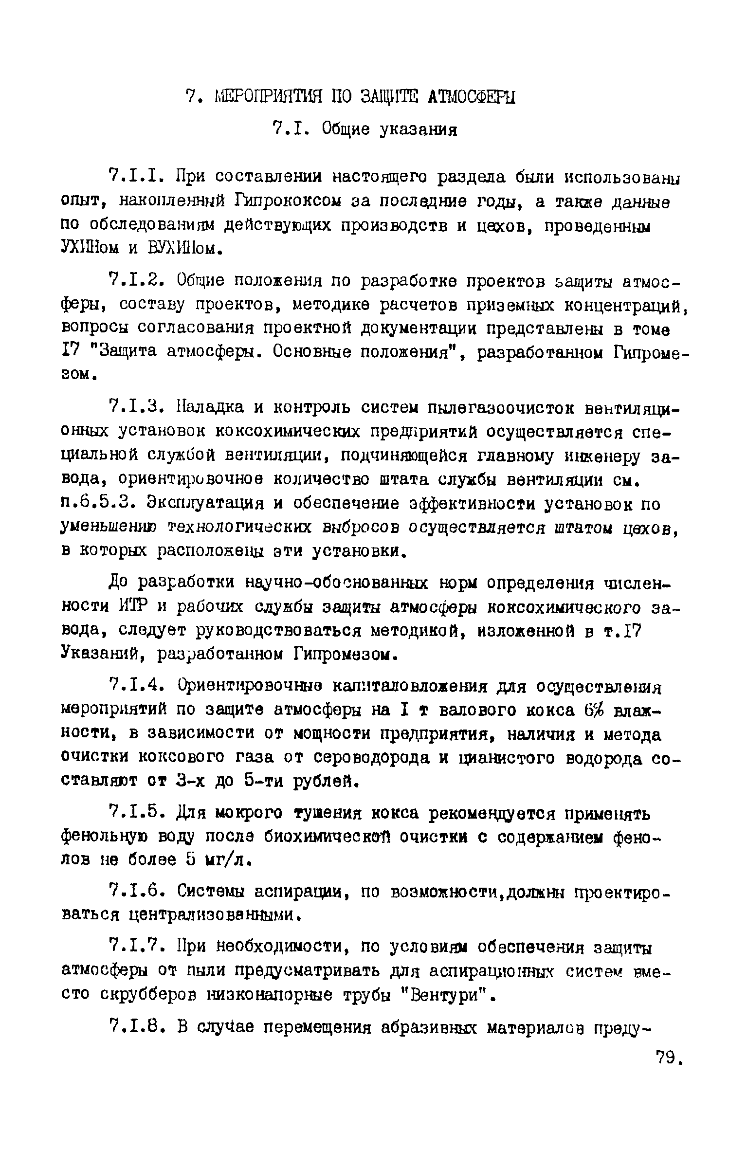 ВНТП 17-5875-80/МЧМ СССР