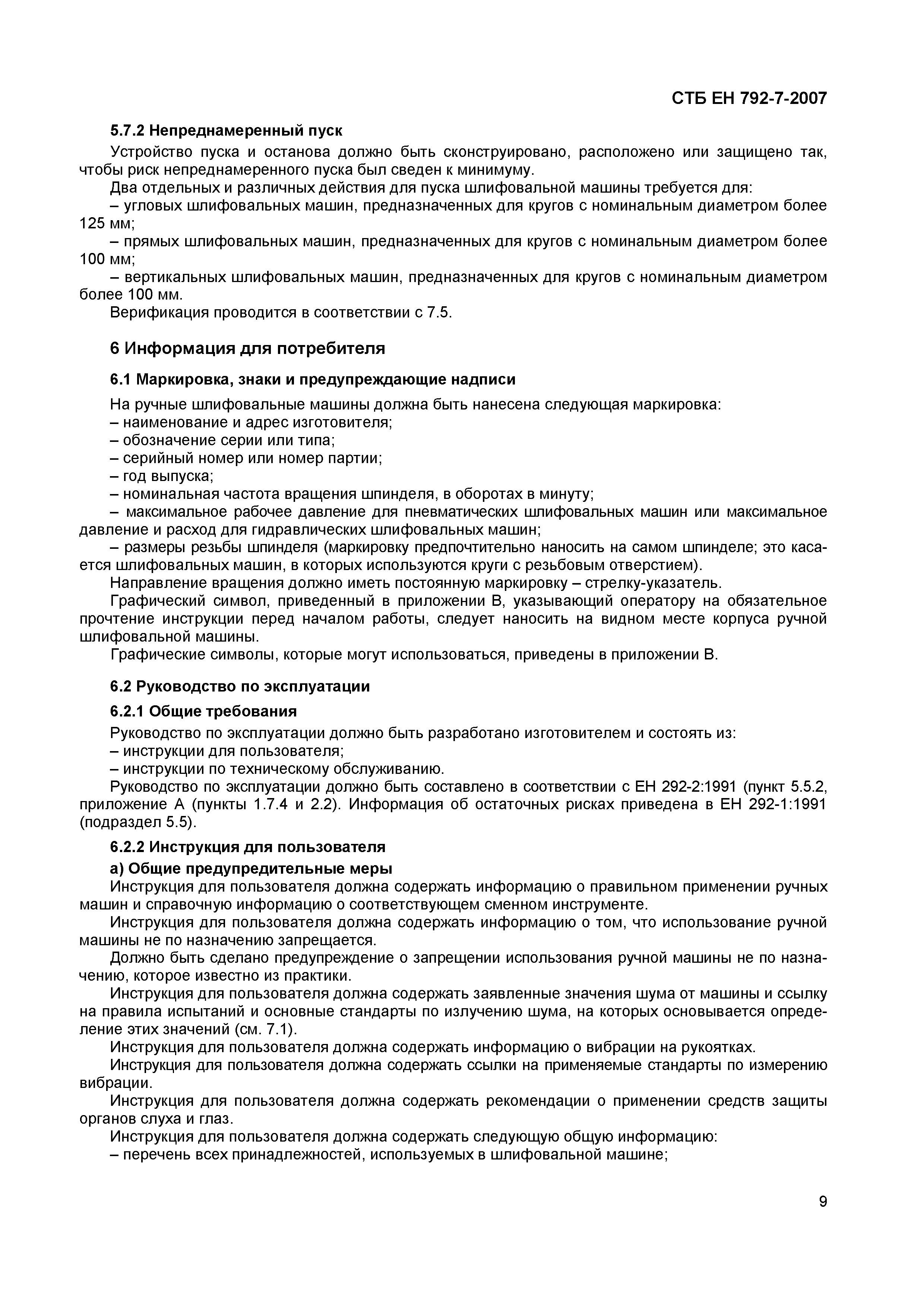 Скачать СТБ ЕН 792-7-2007 Машины ручные неэлектрические. Требования  безопасности. Часть 7. Машины шлифовальные