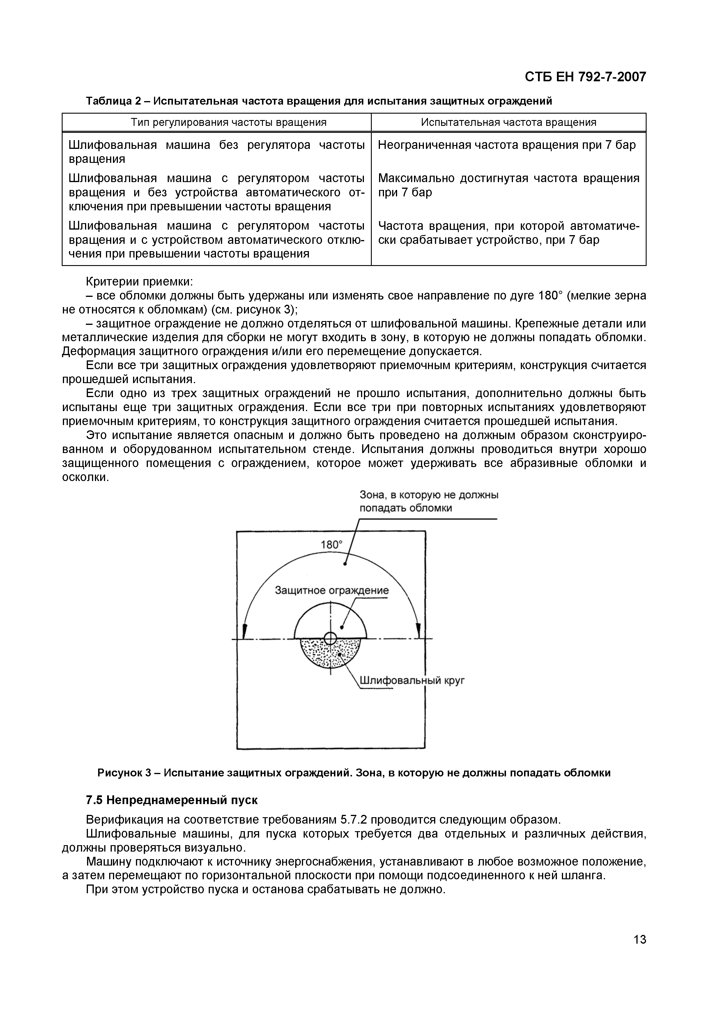 СТБ ЕН 792-7-2007