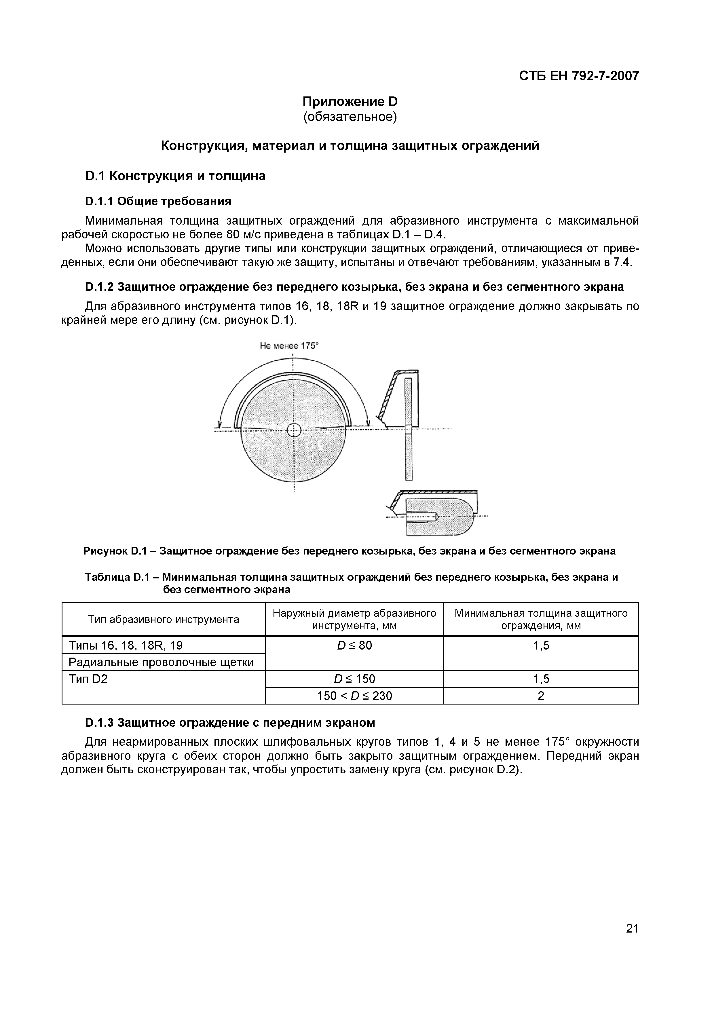 СТБ ЕН 792-7-2007