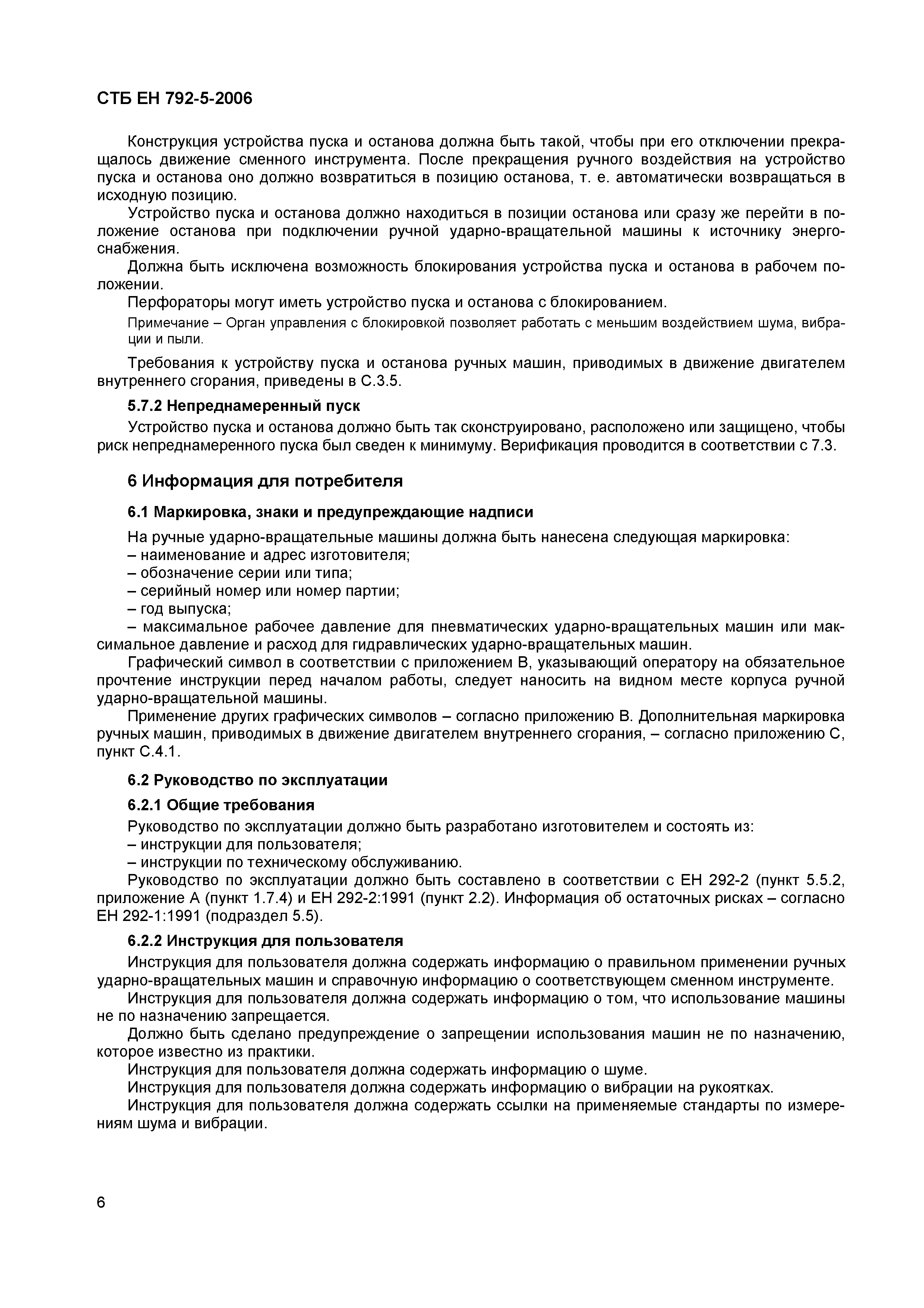 СТБ ЕН 792-5-2006