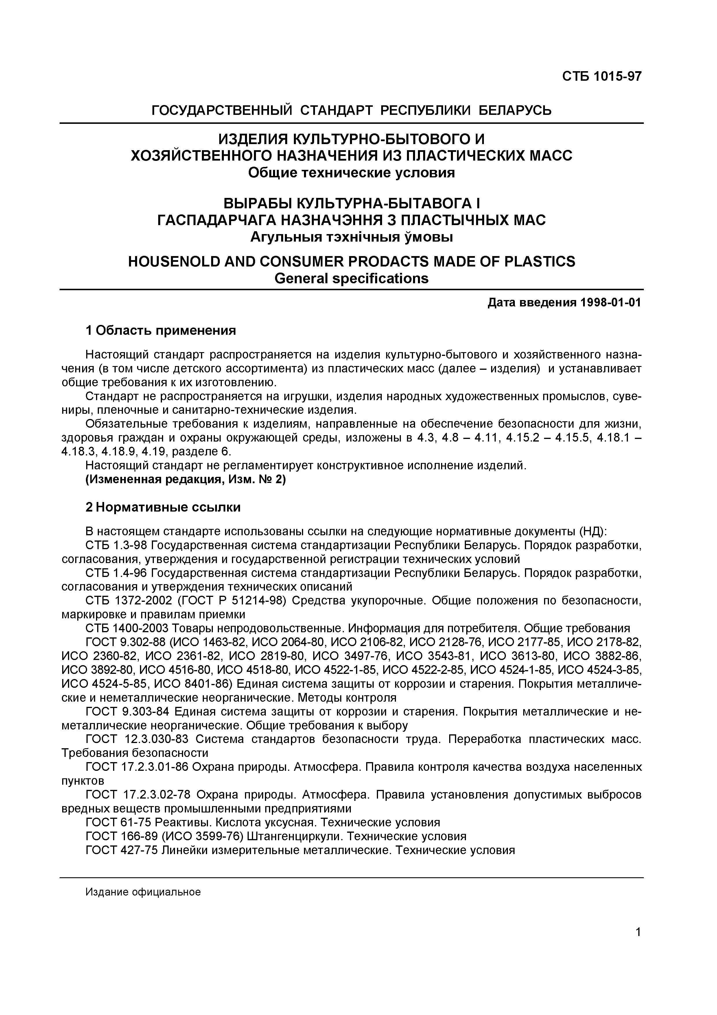 Скачать СТБ 1015-97 Изделия культурно-бытового и хозяйственного ...