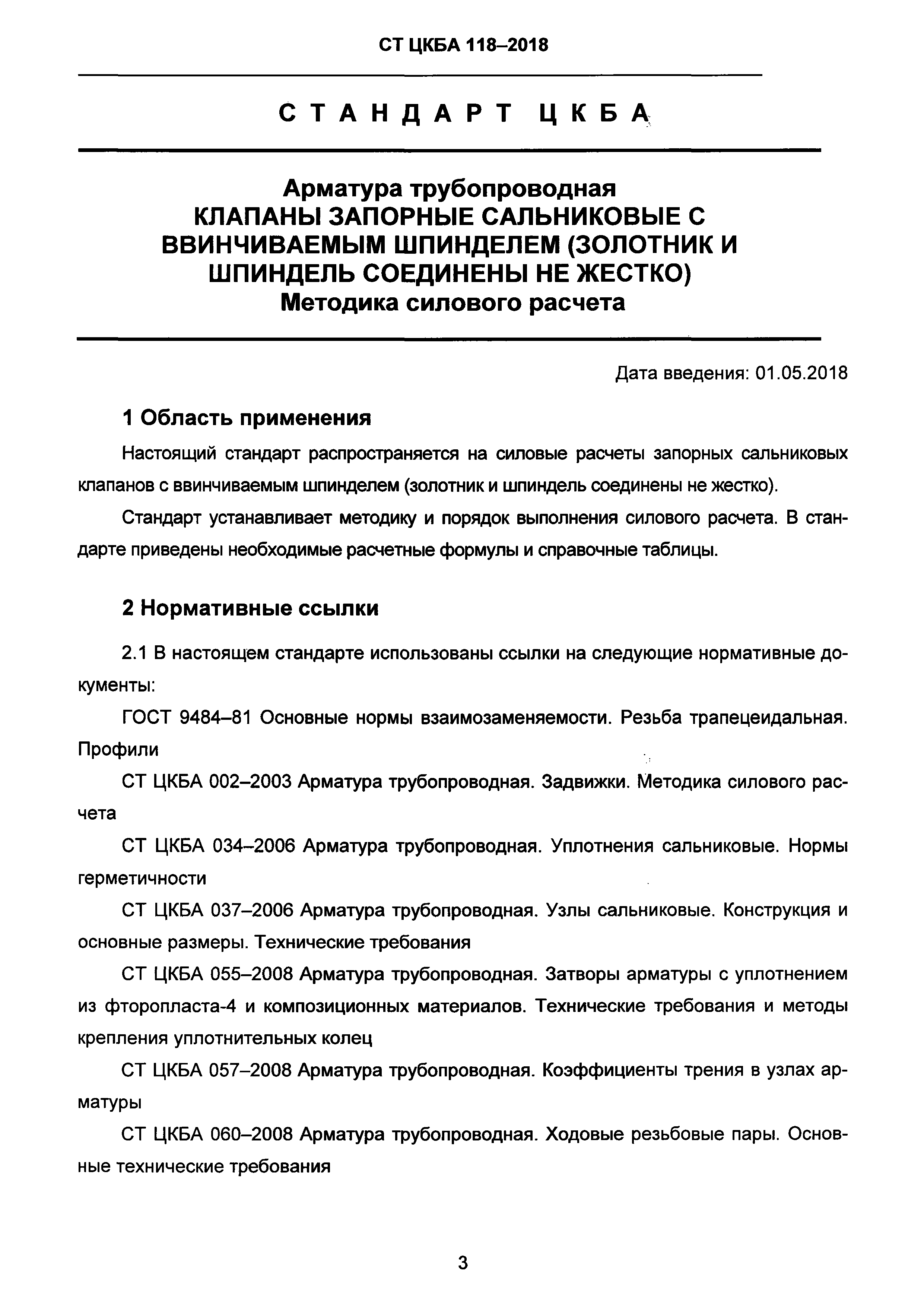 СТ ЦКБА 118-2018