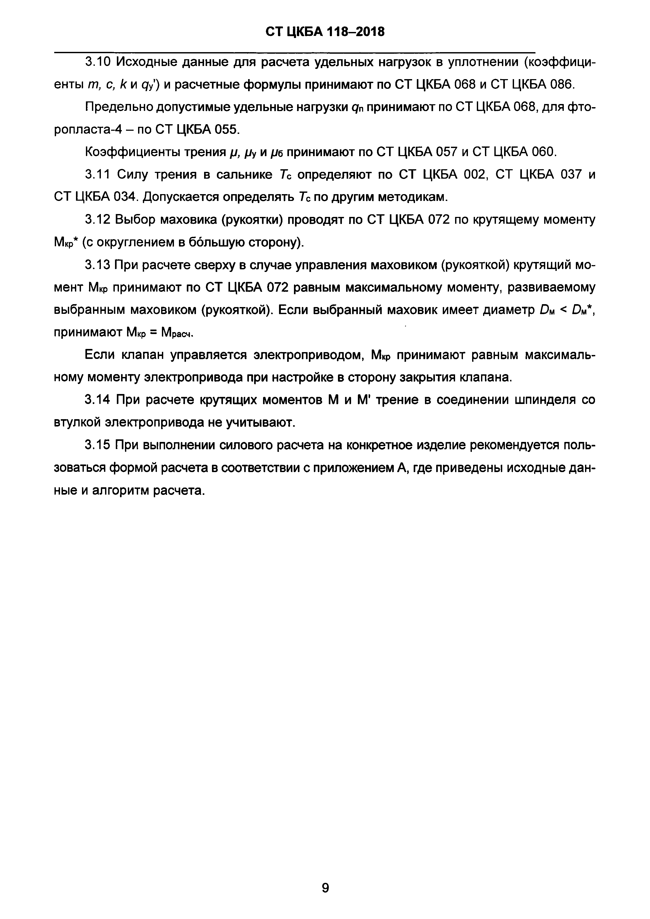 СТ ЦКБА 118-2018