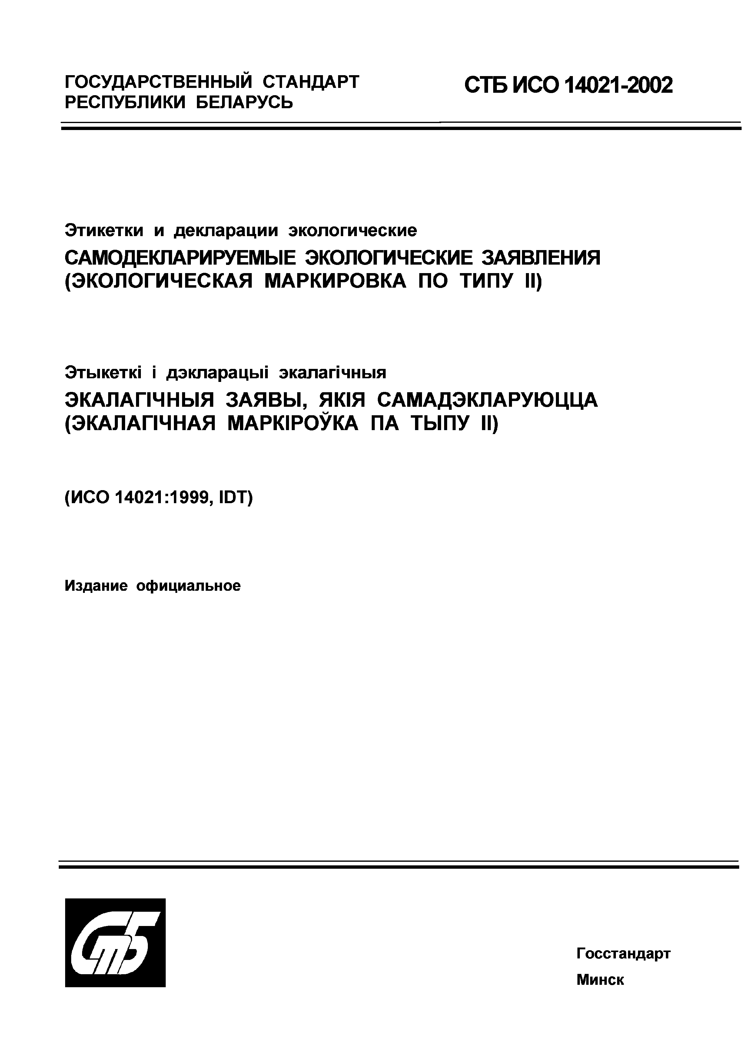 СТБ ИСО 14021-2002