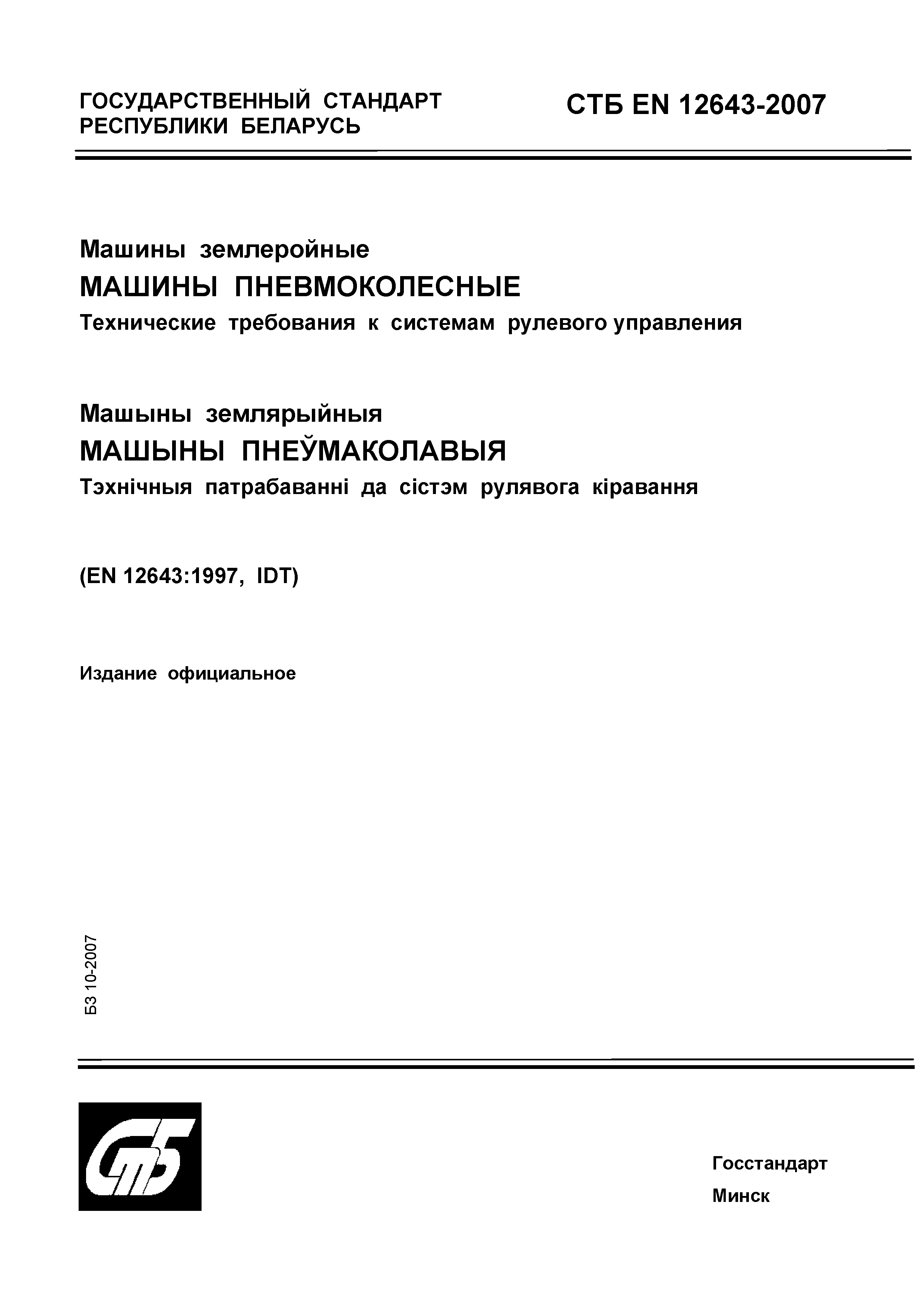 Скачать СТБ EN 12643-2007 Машины землеройные. Машины пневмоколесные.  Технические требования к системам рулевого управления