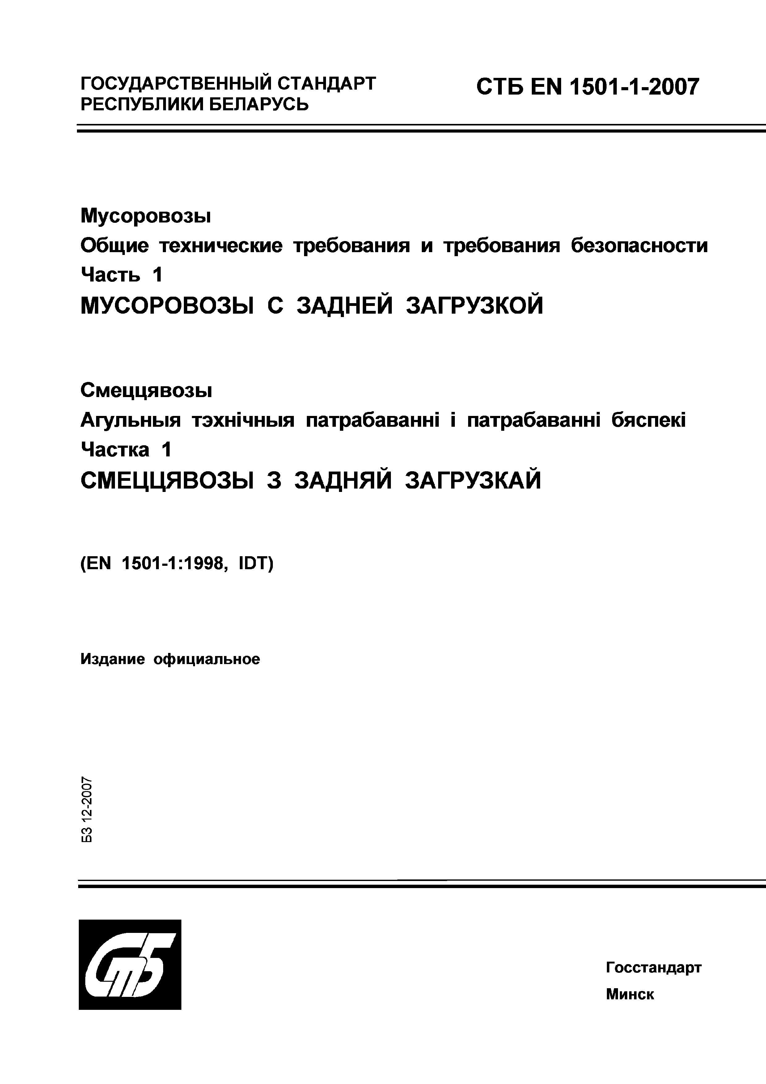 СТБ EN 1501-1-2007