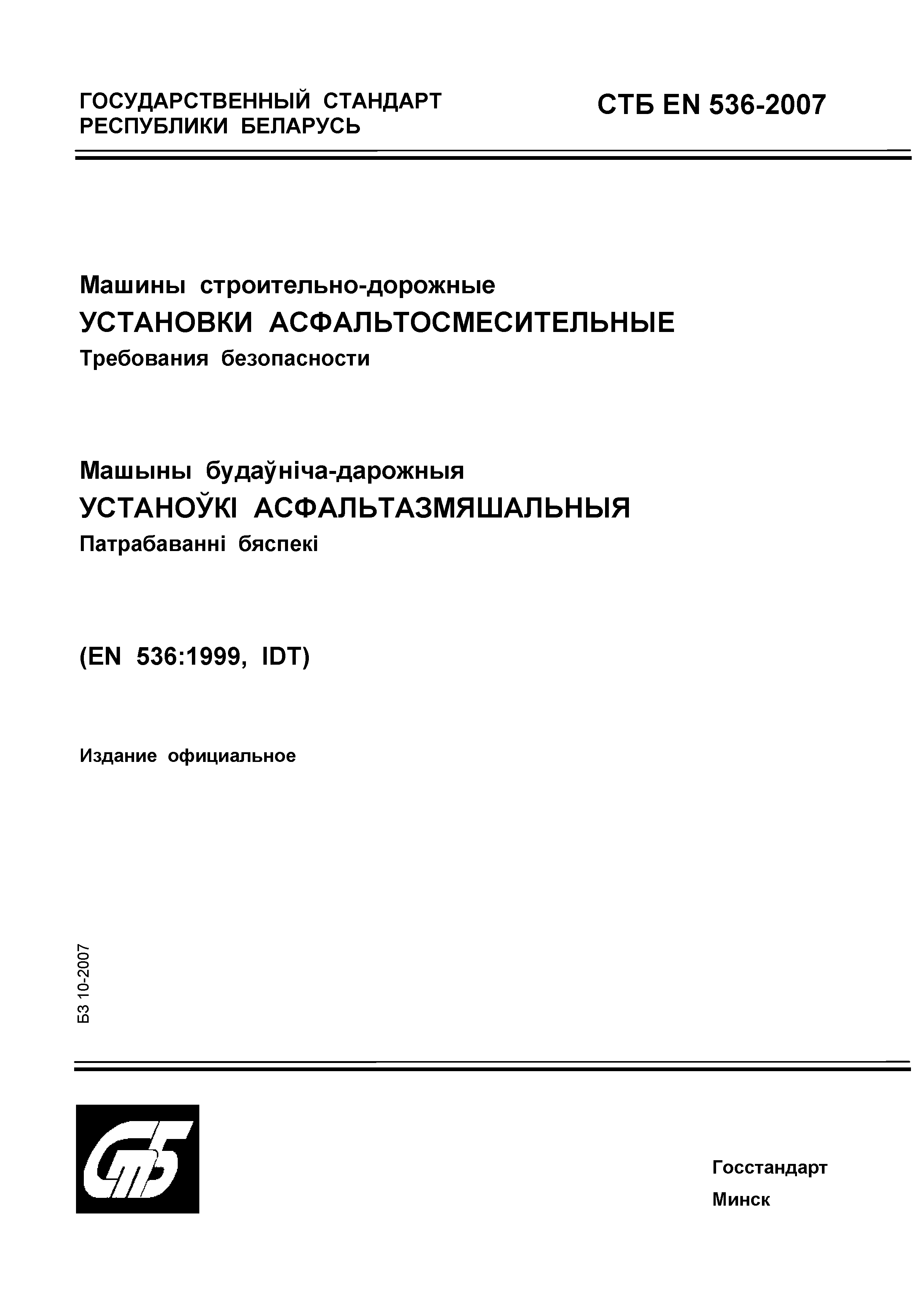 СТБ EN 536-2007