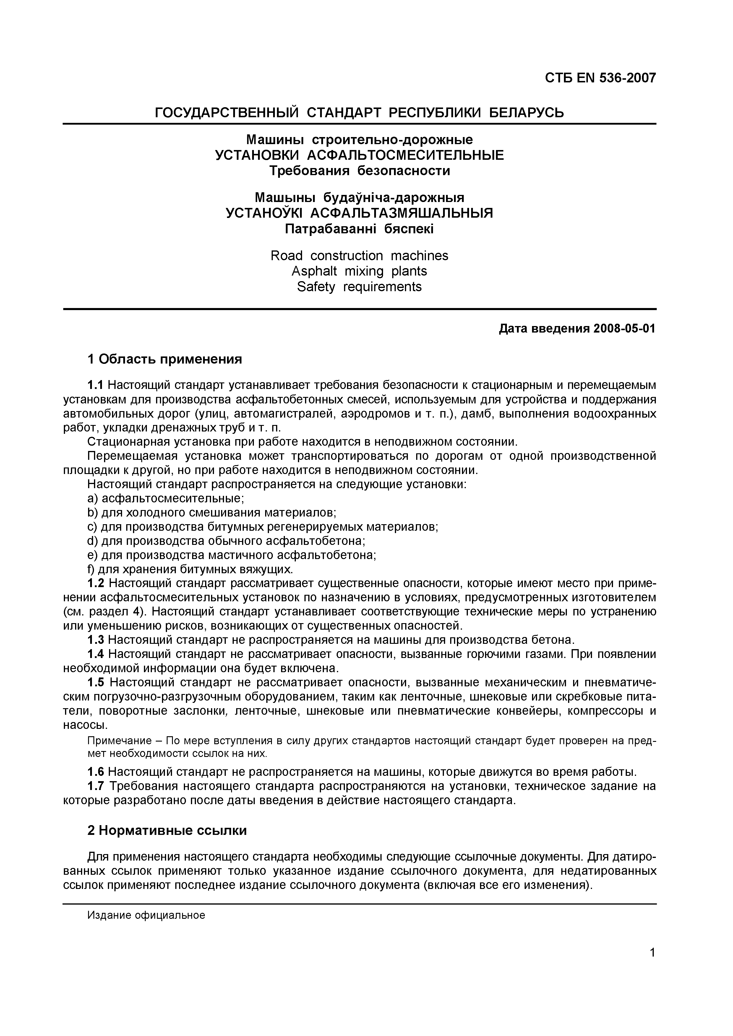 Скачать СТБ EN 536-2007 Машины строительно-дорожные. Установки  асфальтосмесительные. Требования безопасности