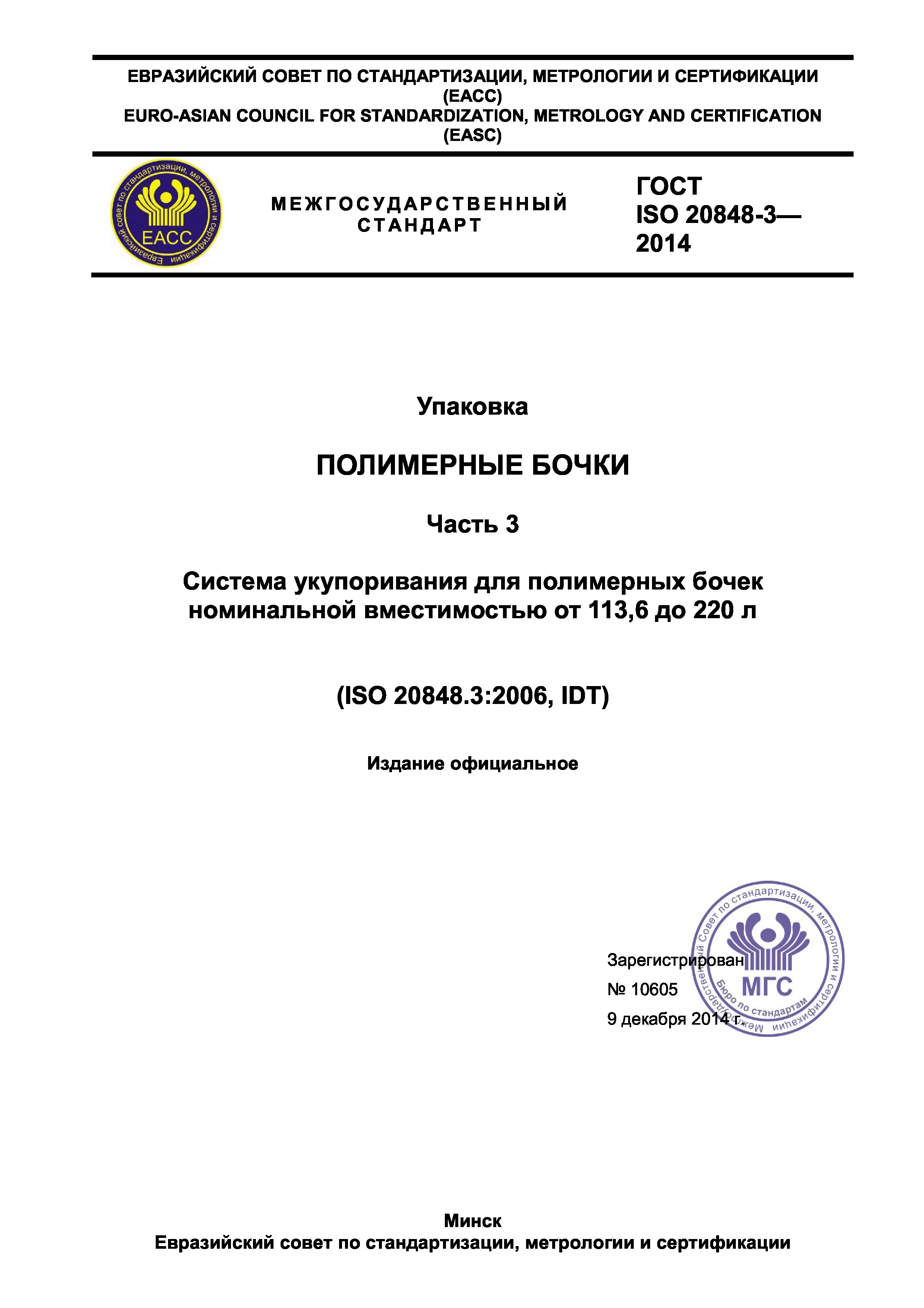 ГОСТ ISO 20848-3-2014