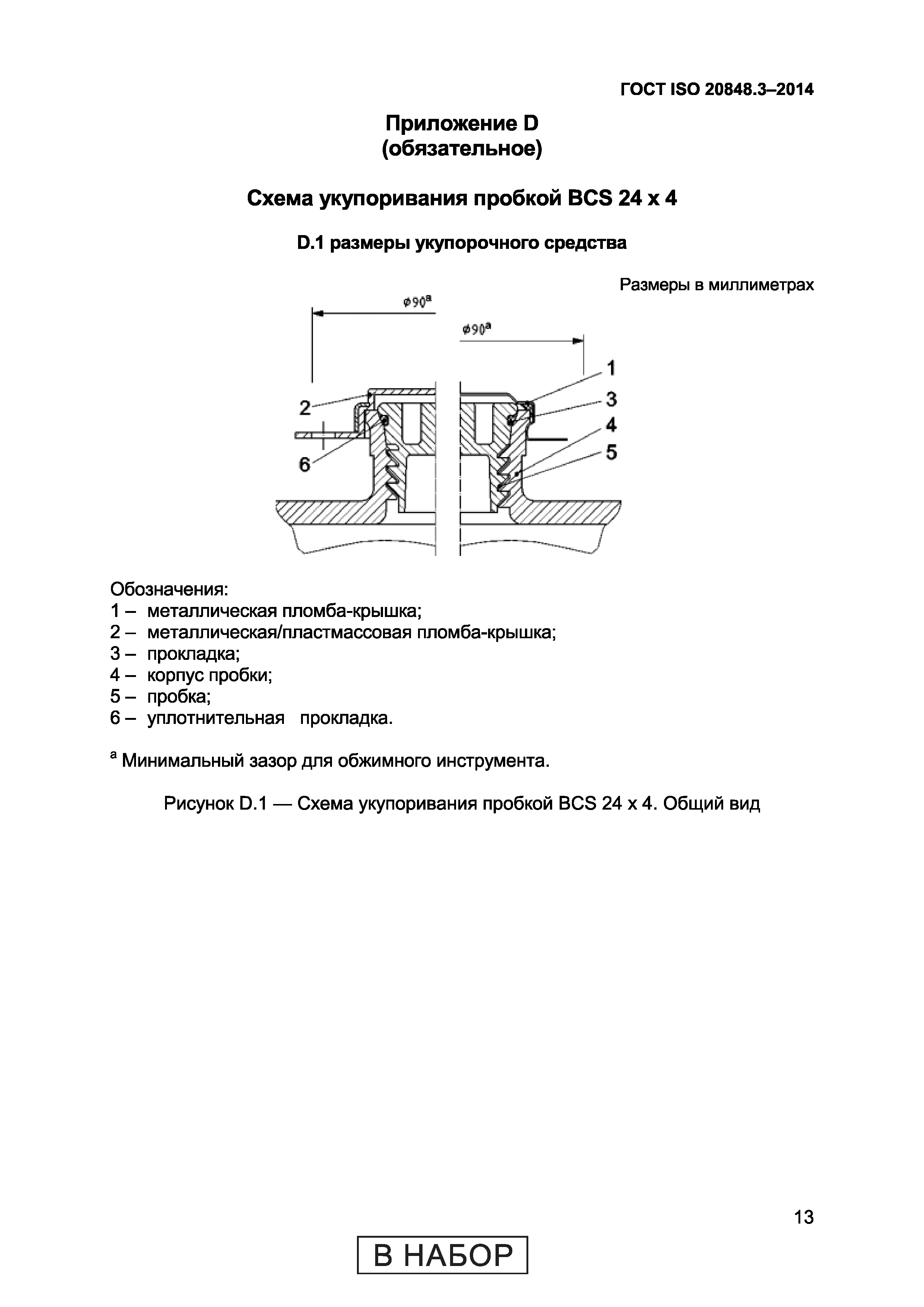 ГОСТ ISO 20848-3-2014