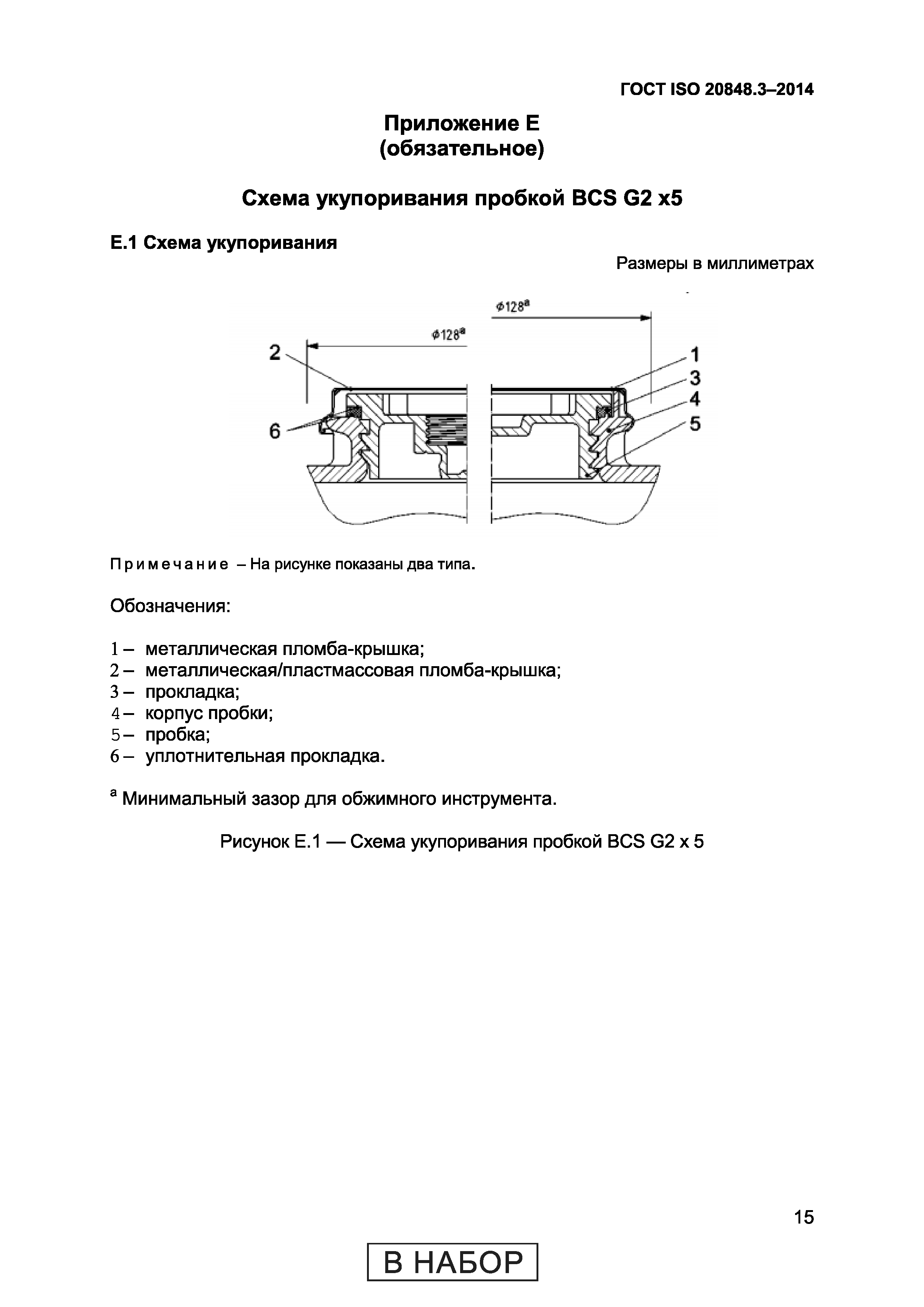 ГОСТ ISO 20848-3-2014