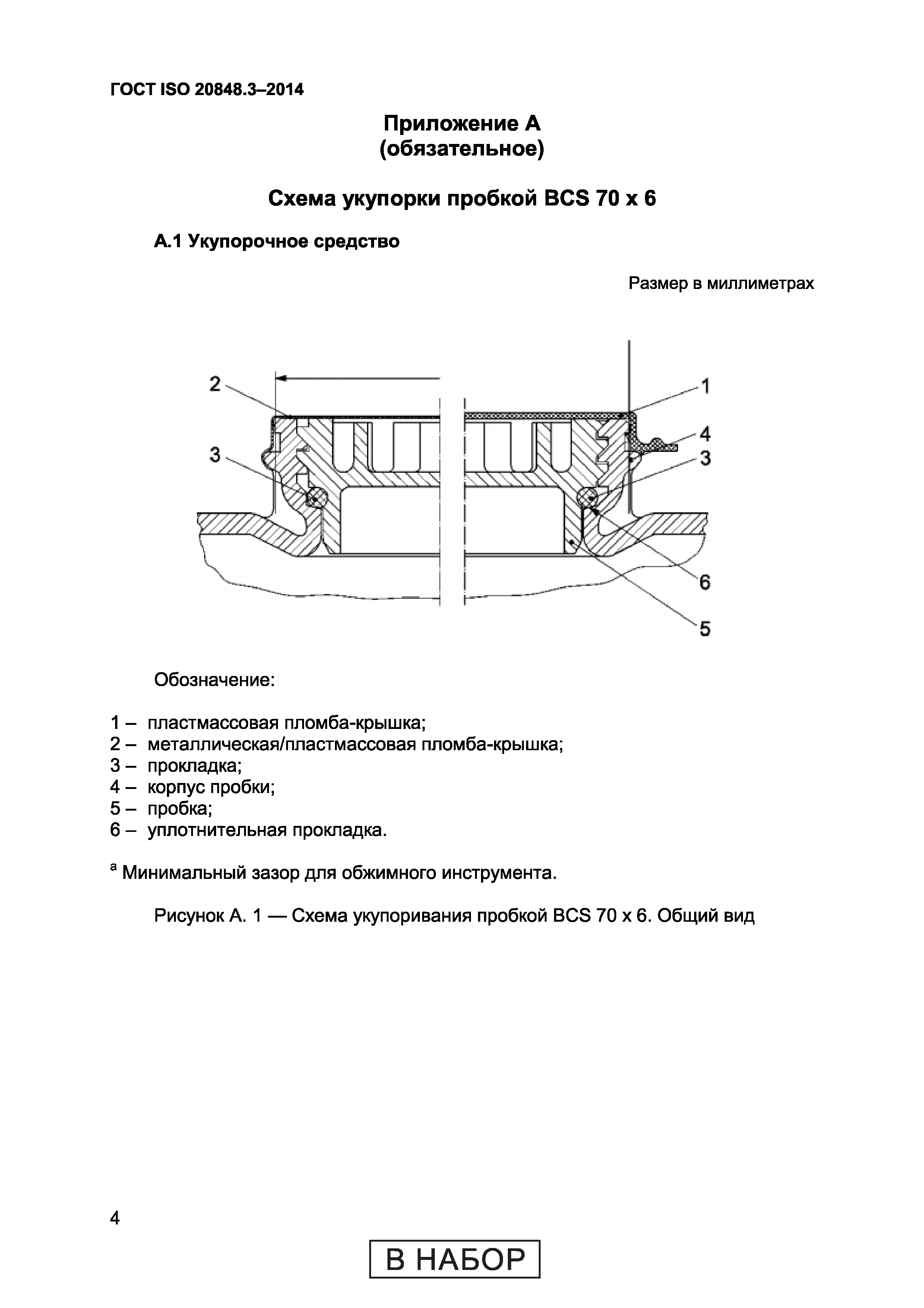 ГОСТ ISO 20848-3-2014