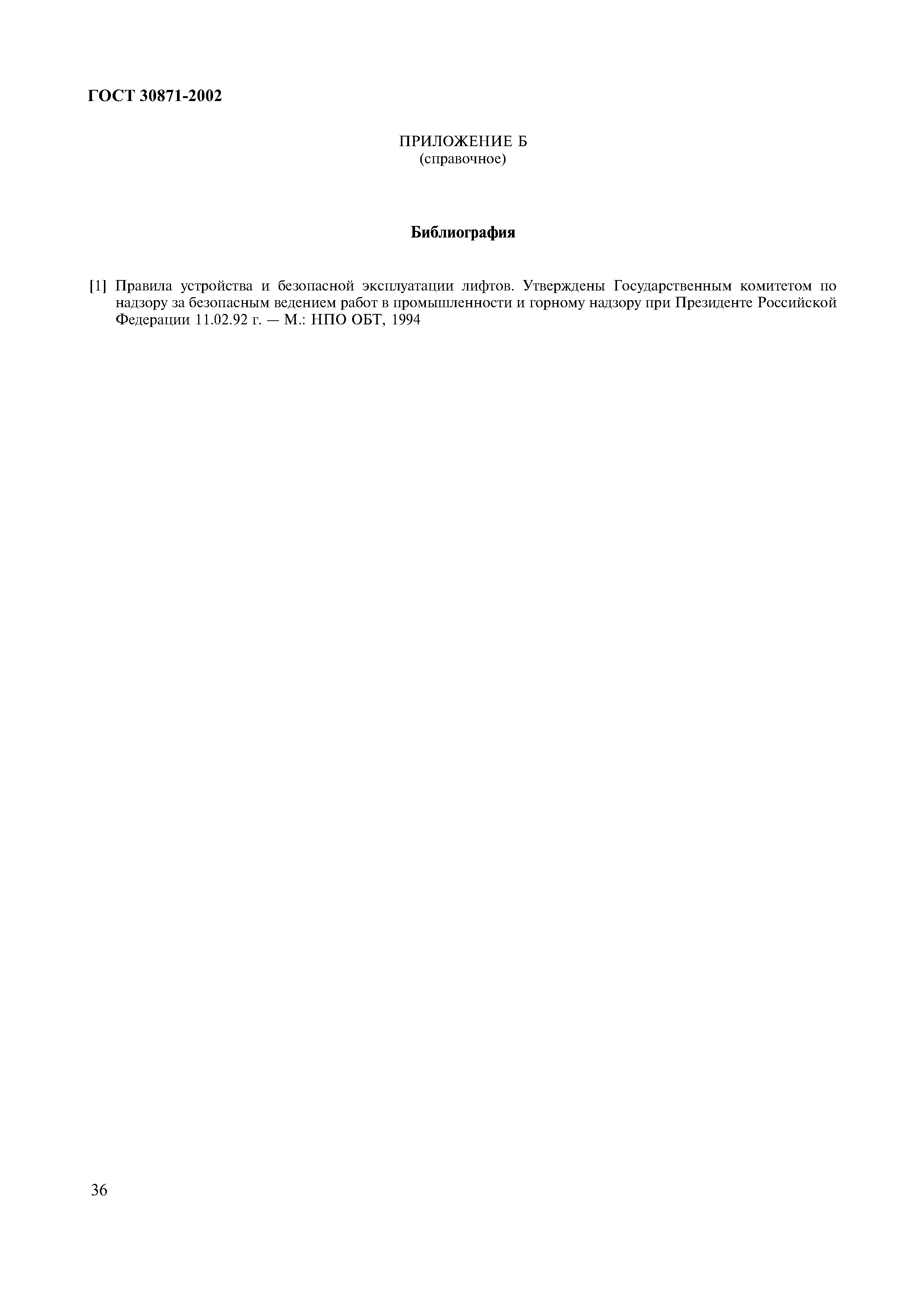 ГОСТ 30871-2002