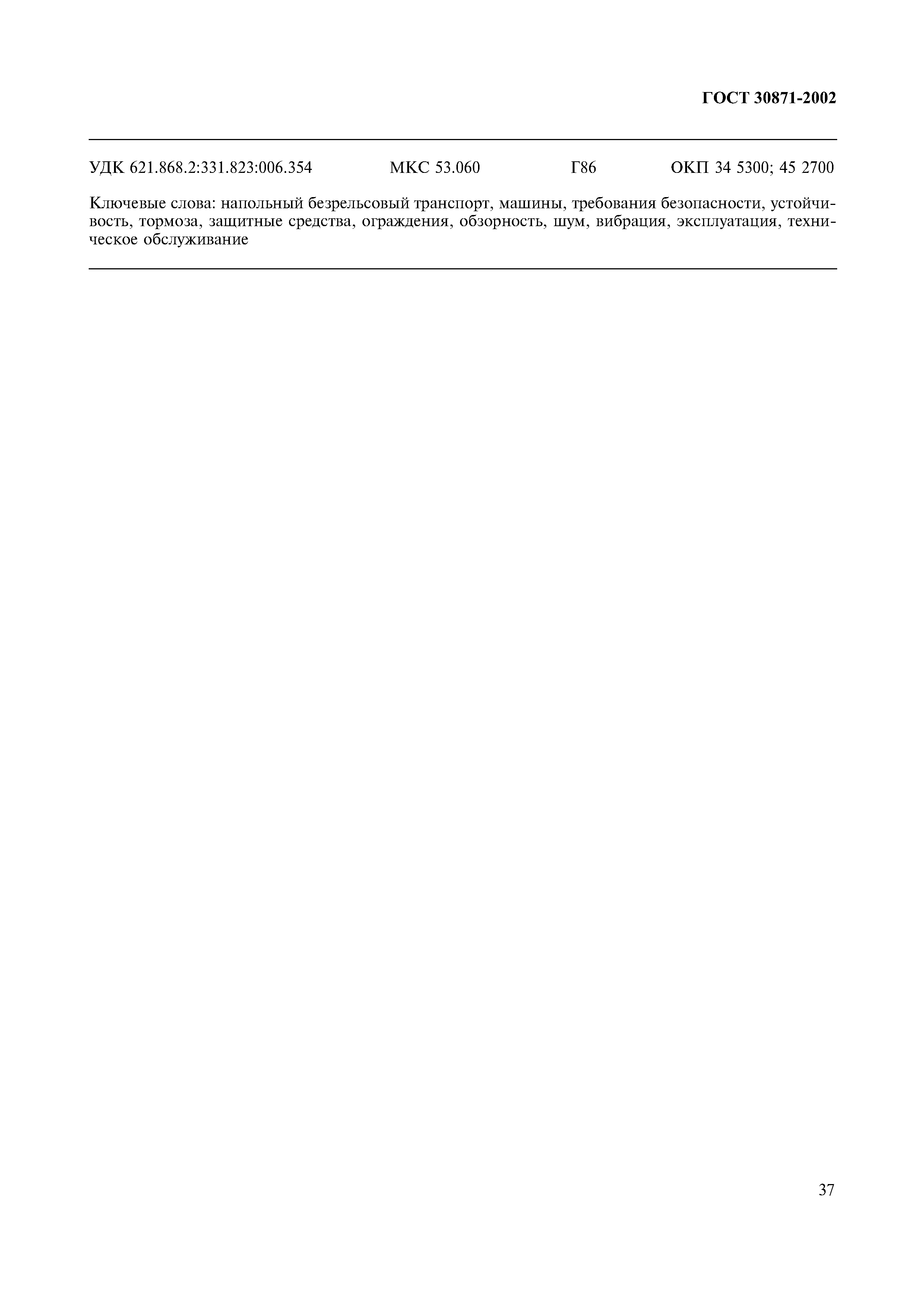 ГОСТ 30871-2002