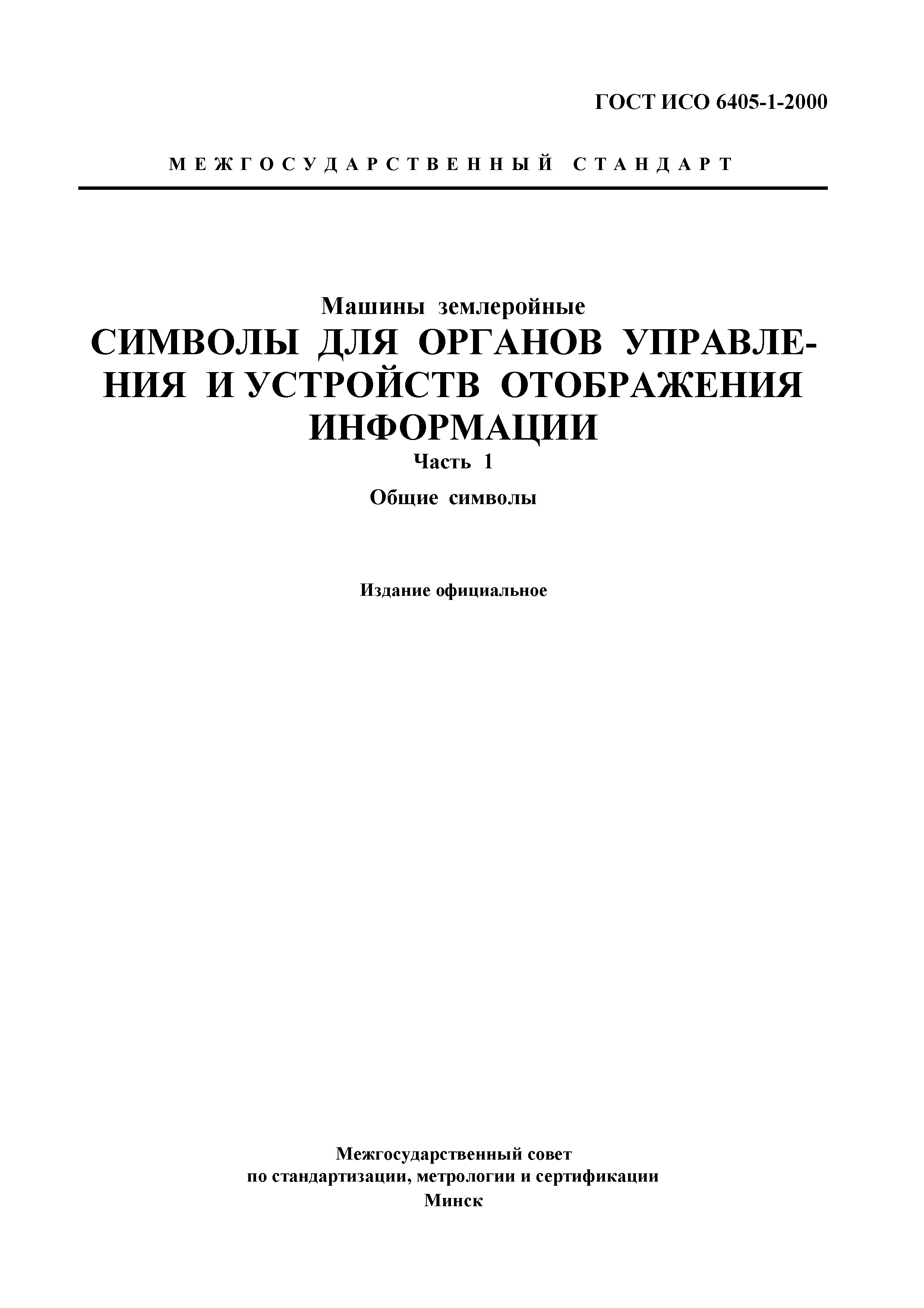 Скачать ГОСТ ИСО 6405-1-2000 Машины землеройные. Символы для органов  управления и устройств отображения информации. Часть 1. Общие символы