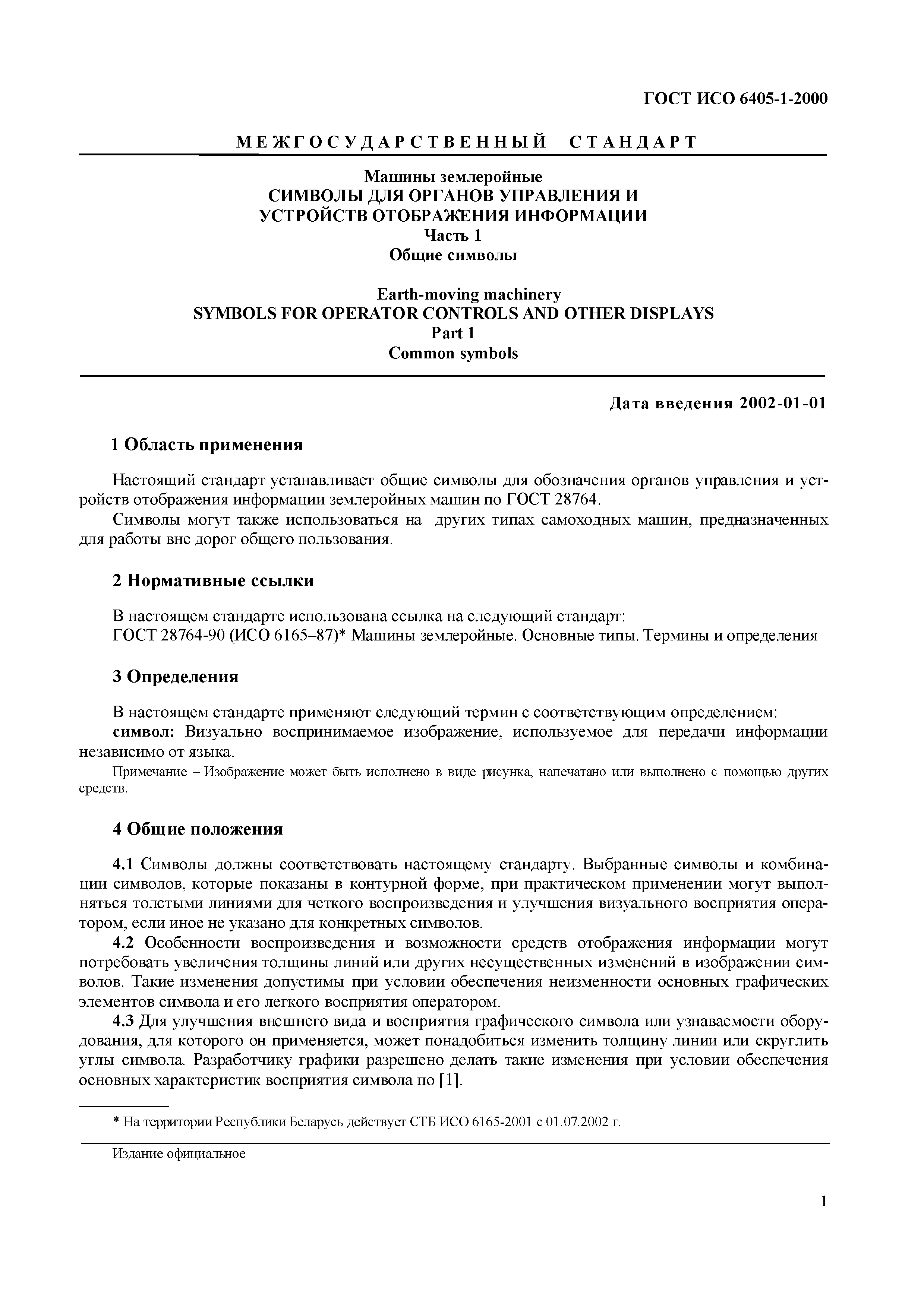 Скачать ГОСТ ИСО 6405-1-2000 Машины землеройные. Символы для органов  управления и устройств отображения информации. Часть 1. Общие символы