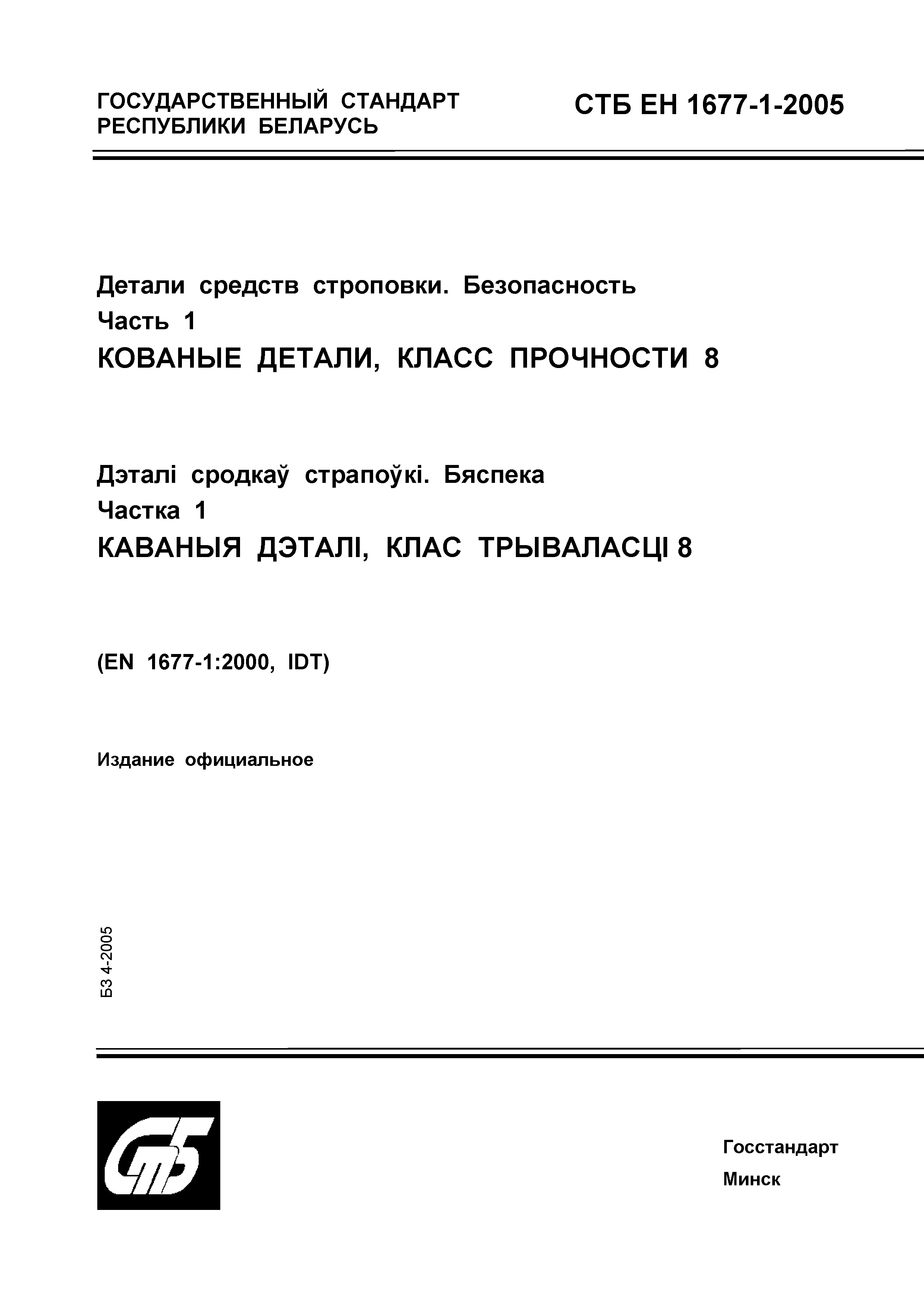 СТБ ЕН 1677-1-2005