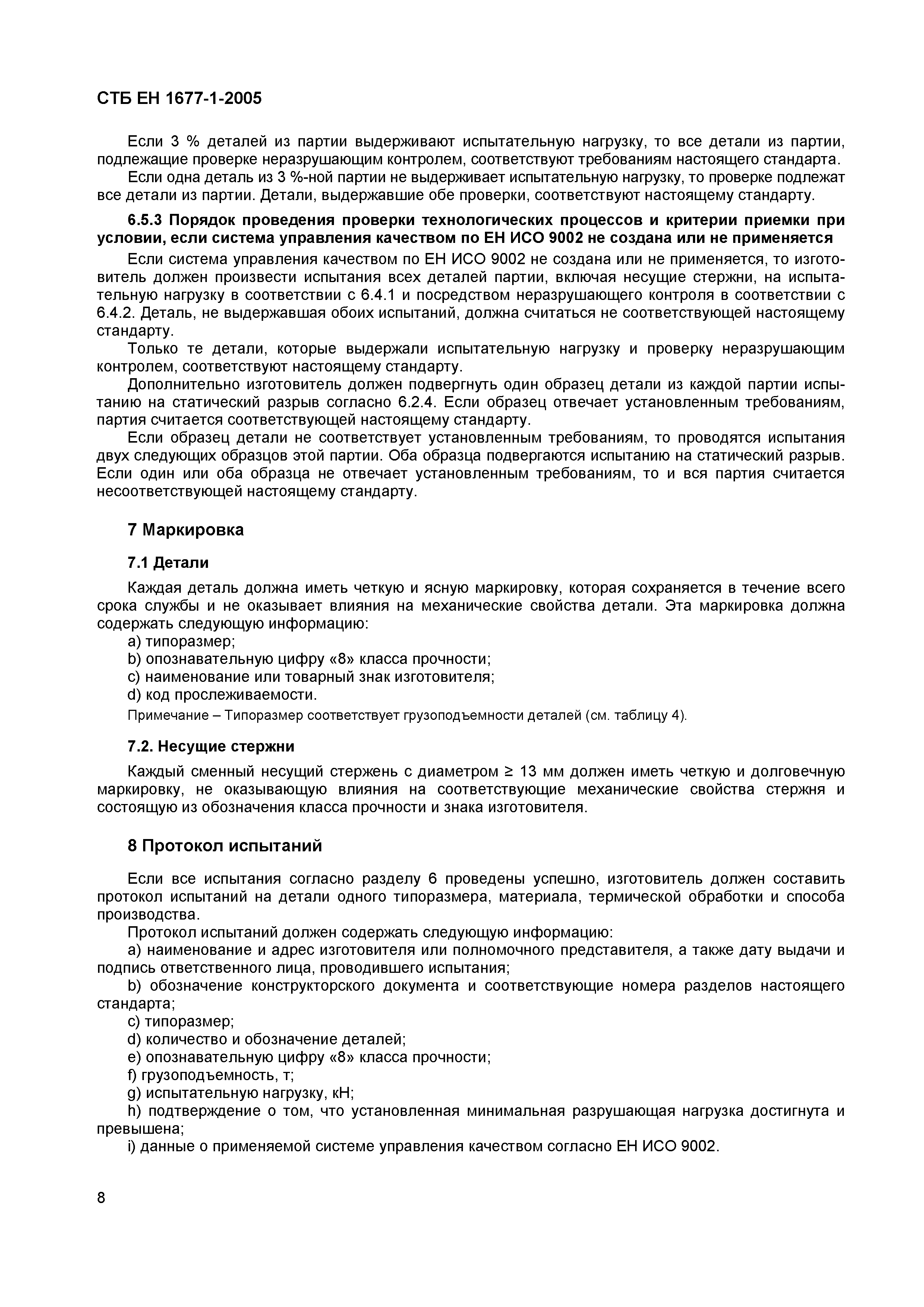 СТБ ЕН 1677-1-2005