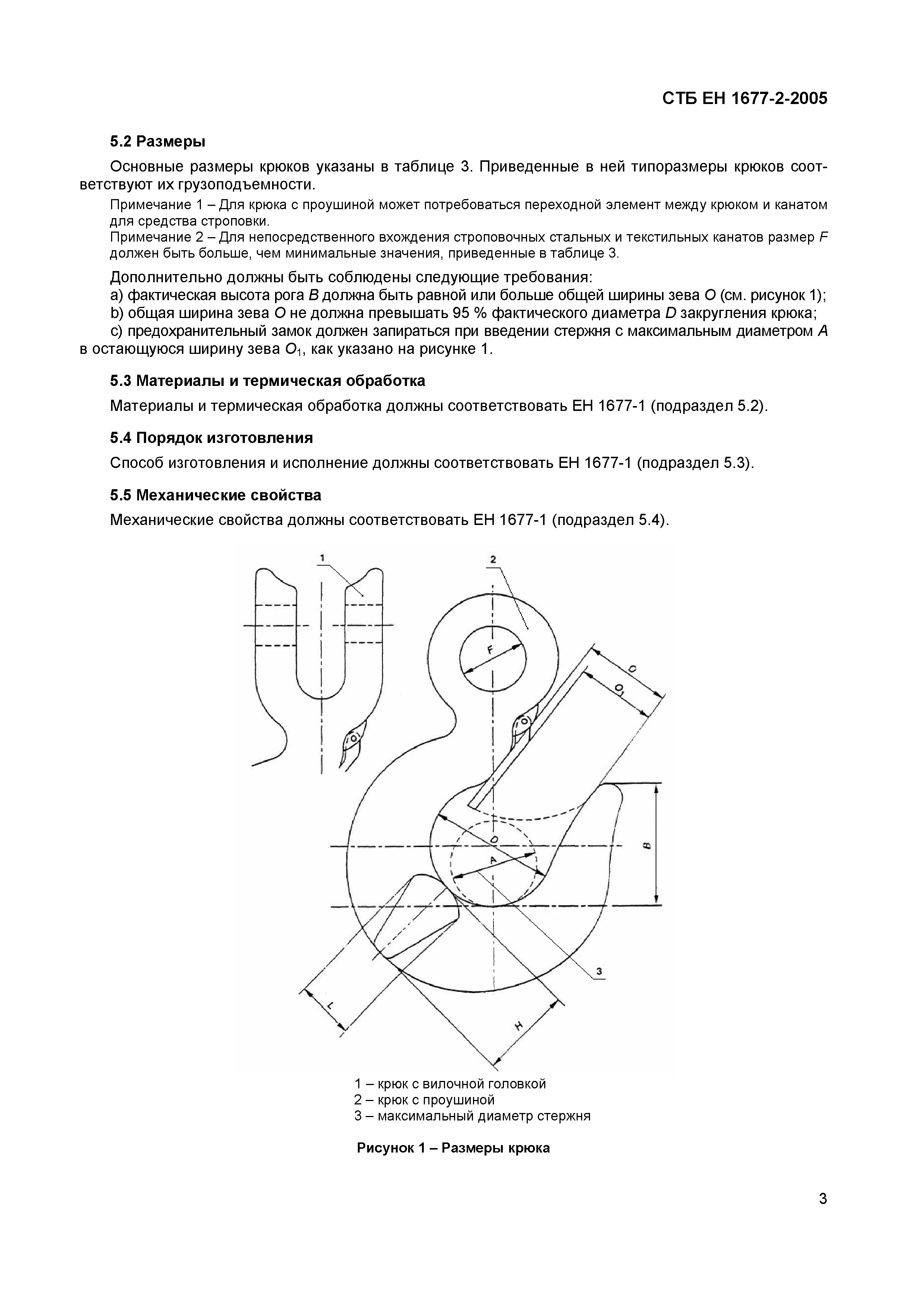 СТБ ЕН 1677-2-2005