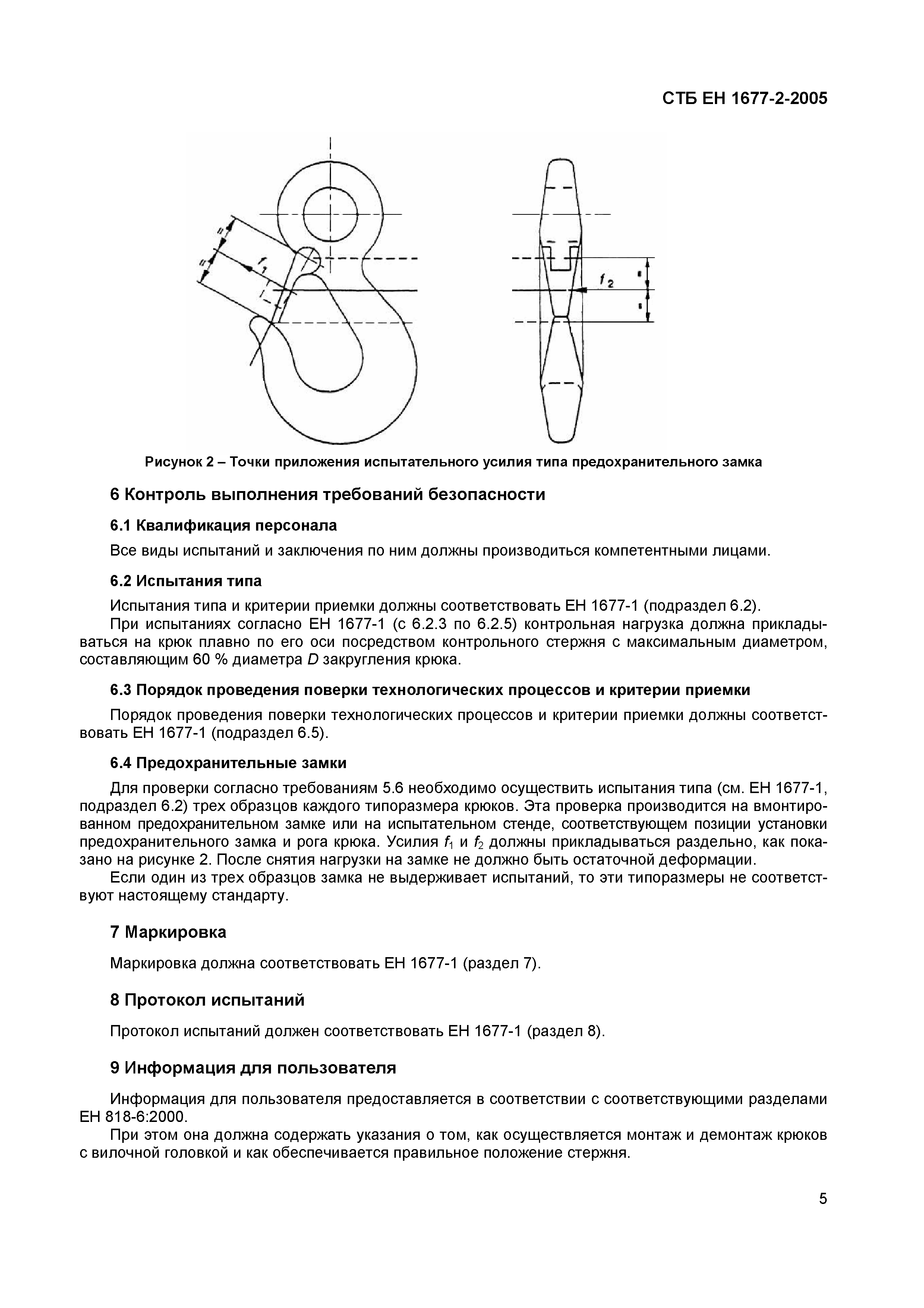 СТБ ЕН 1677-2-2005