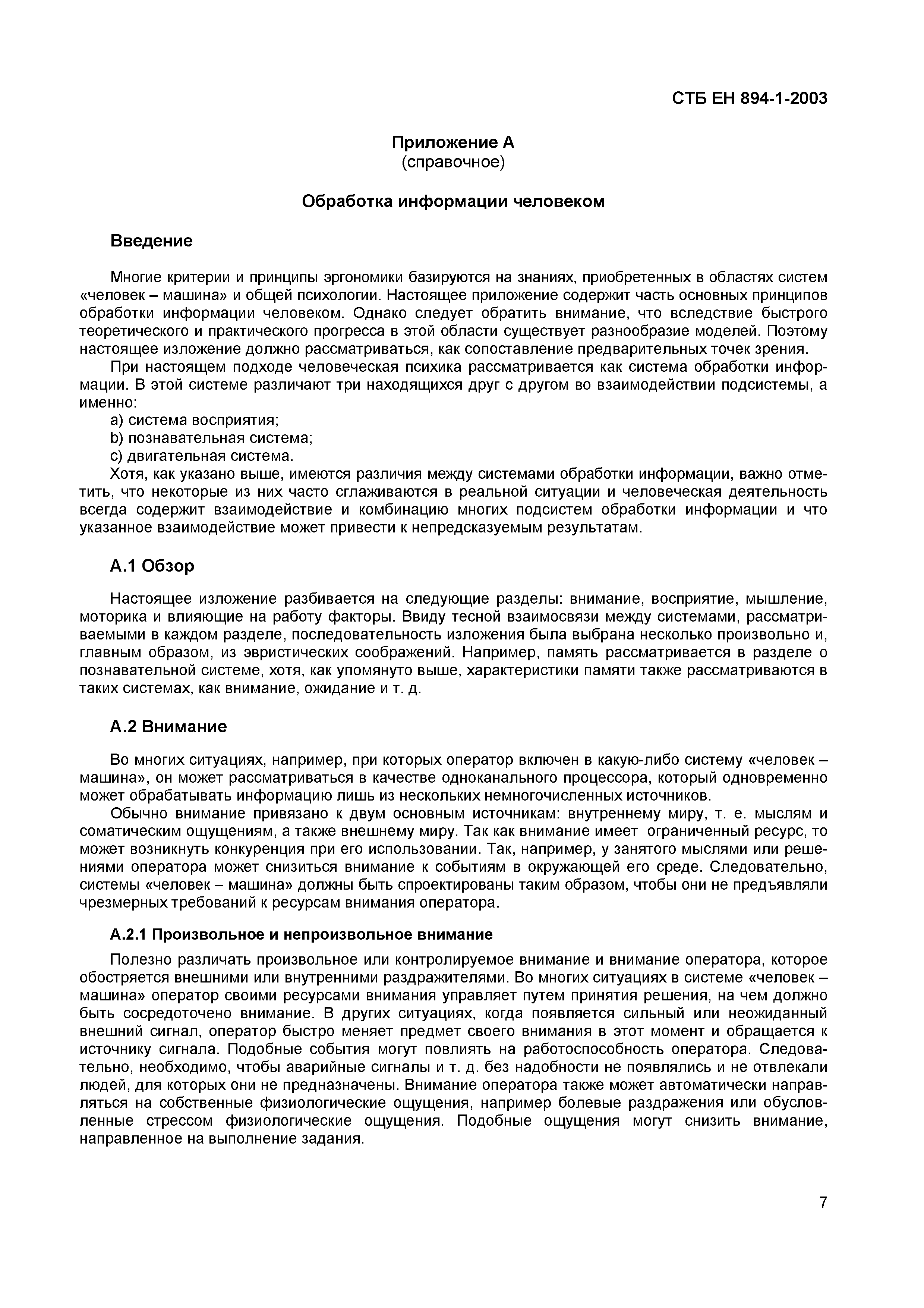 Скачать СТБ ЕН 894-1-2003 Безопасность машин. Эргономические требования к  оформлению индикаторов и органов управления. Часть 1. Общие руководящие  принципы при взаимодействии оператора с индикаторами и органами управления