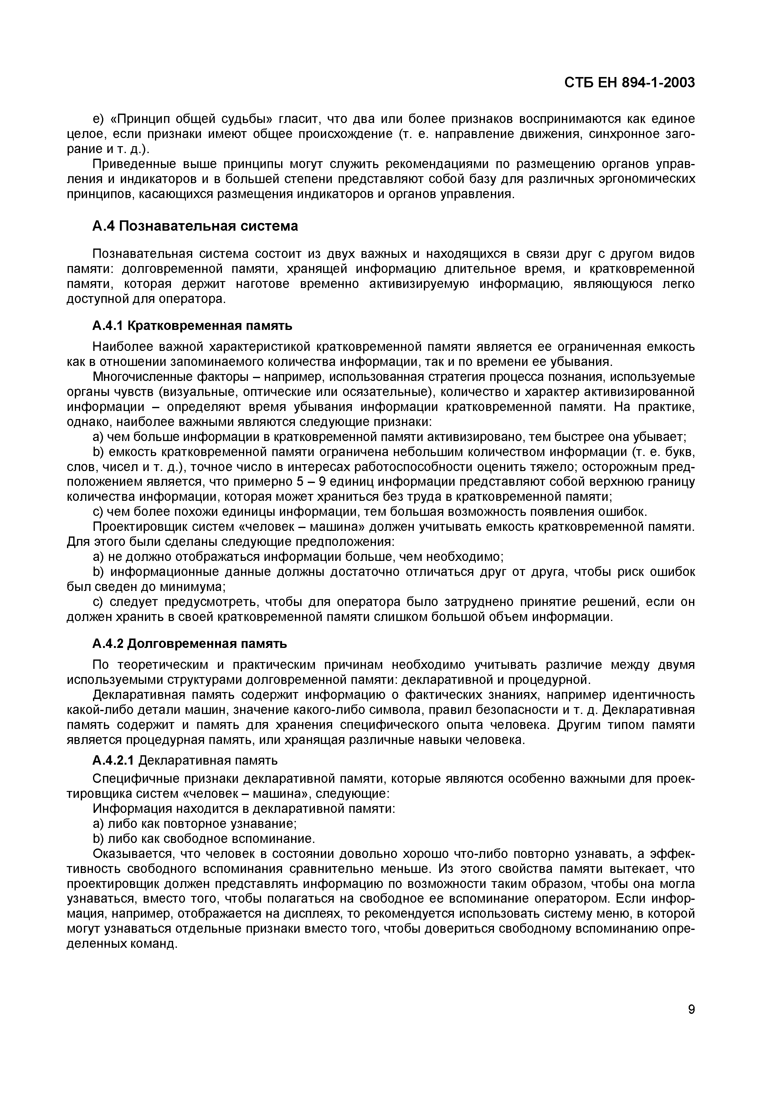 Скачать СТБ ЕН 894-1-2003 Безопасность машин. Эргономические требования к  оформлению индикаторов и органов управления. Часть 1. Общие руководящие  принципы при взаимодействии оператора с индикаторами и органами управления