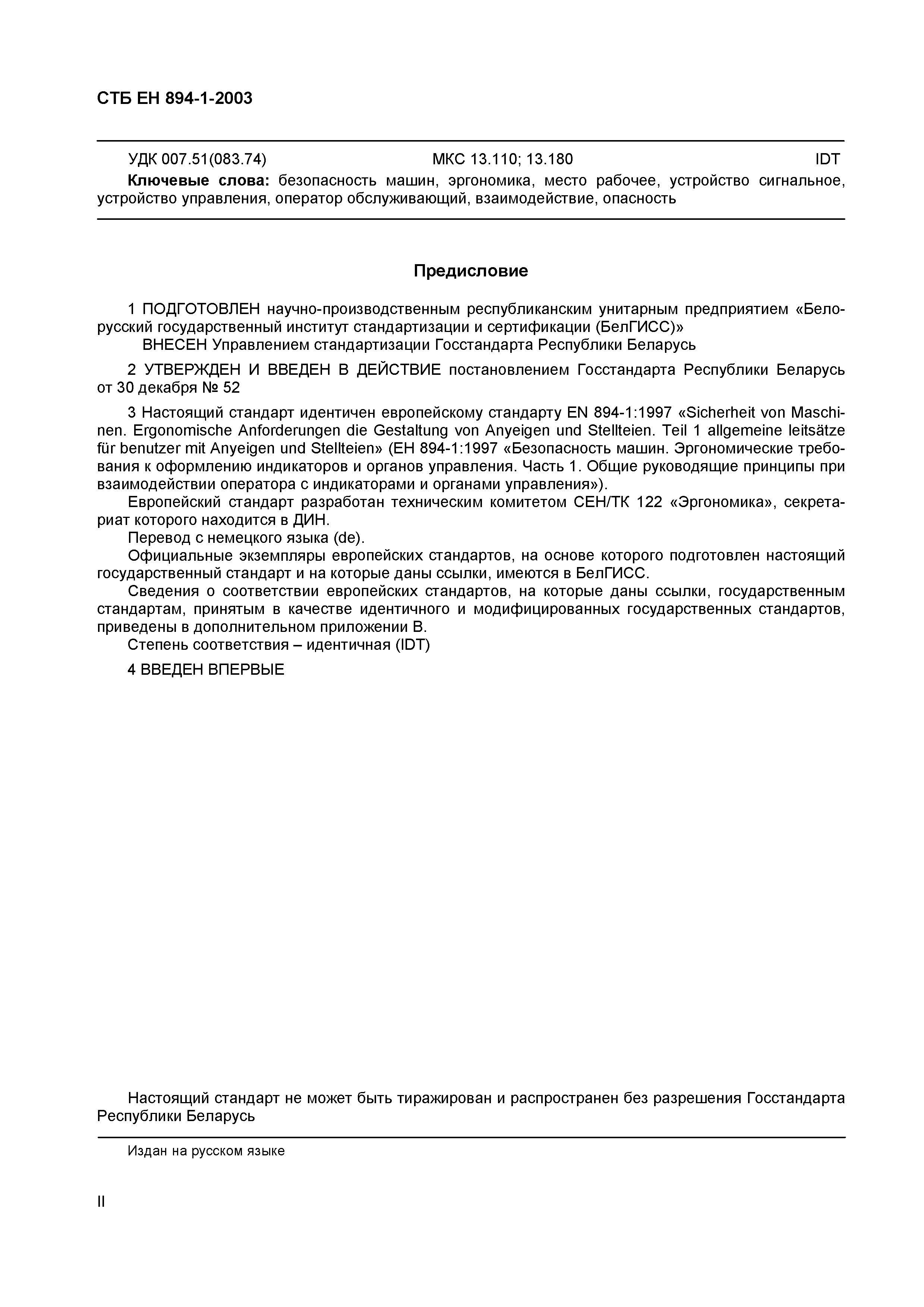 Скачать СТБ ЕН 894-1-2003 Безопасность машин. Эргономические требования к  оформлению индикаторов и органов управления. Часть 1. Общие руководящие  принципы при взаимодействии оператора с индикаторами и органами управления