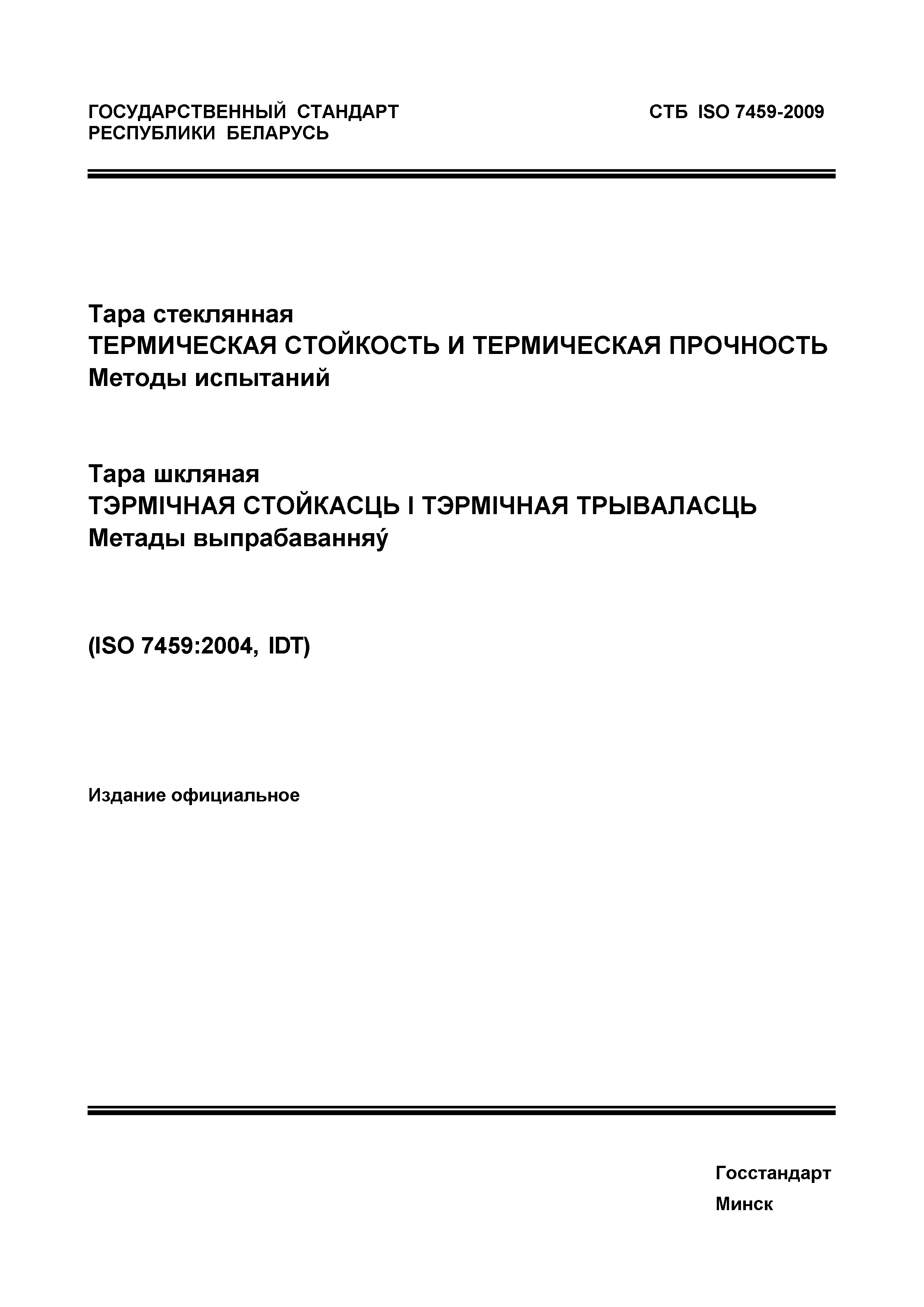 СТБ ISO 7459-2009