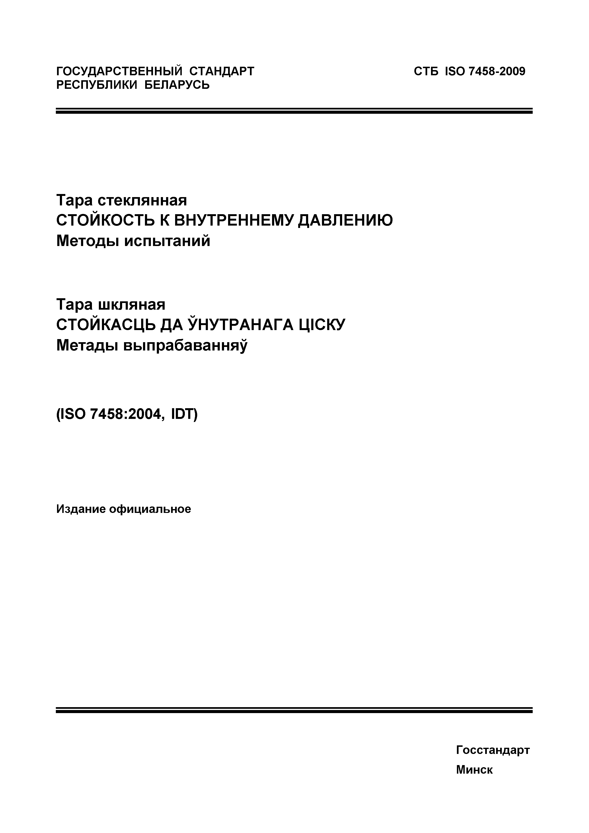 СТБ ISO 7458-2009