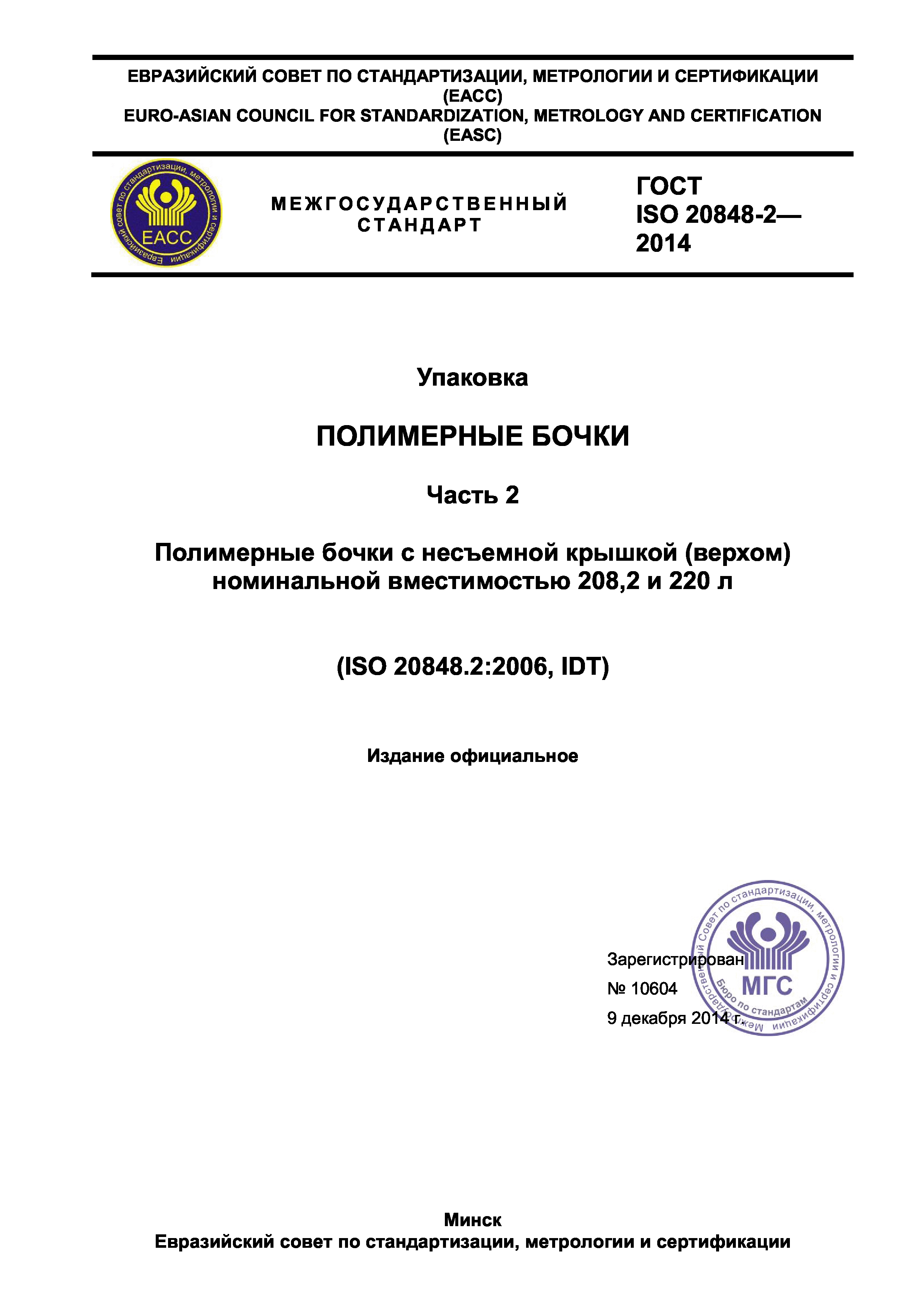 ГОСТ ISO 20848-2-2014