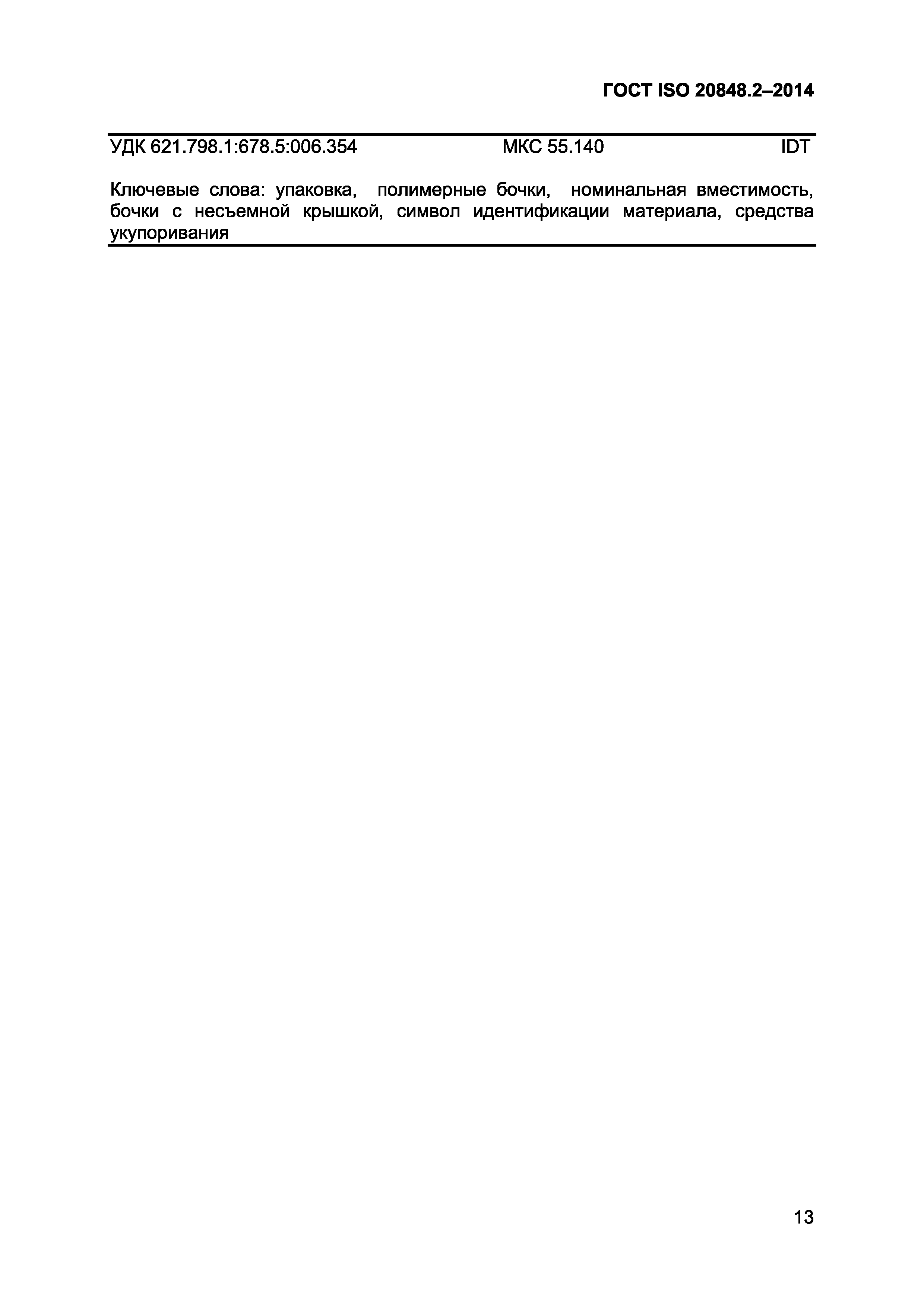 ГОСТ ISO 20848-2-2014