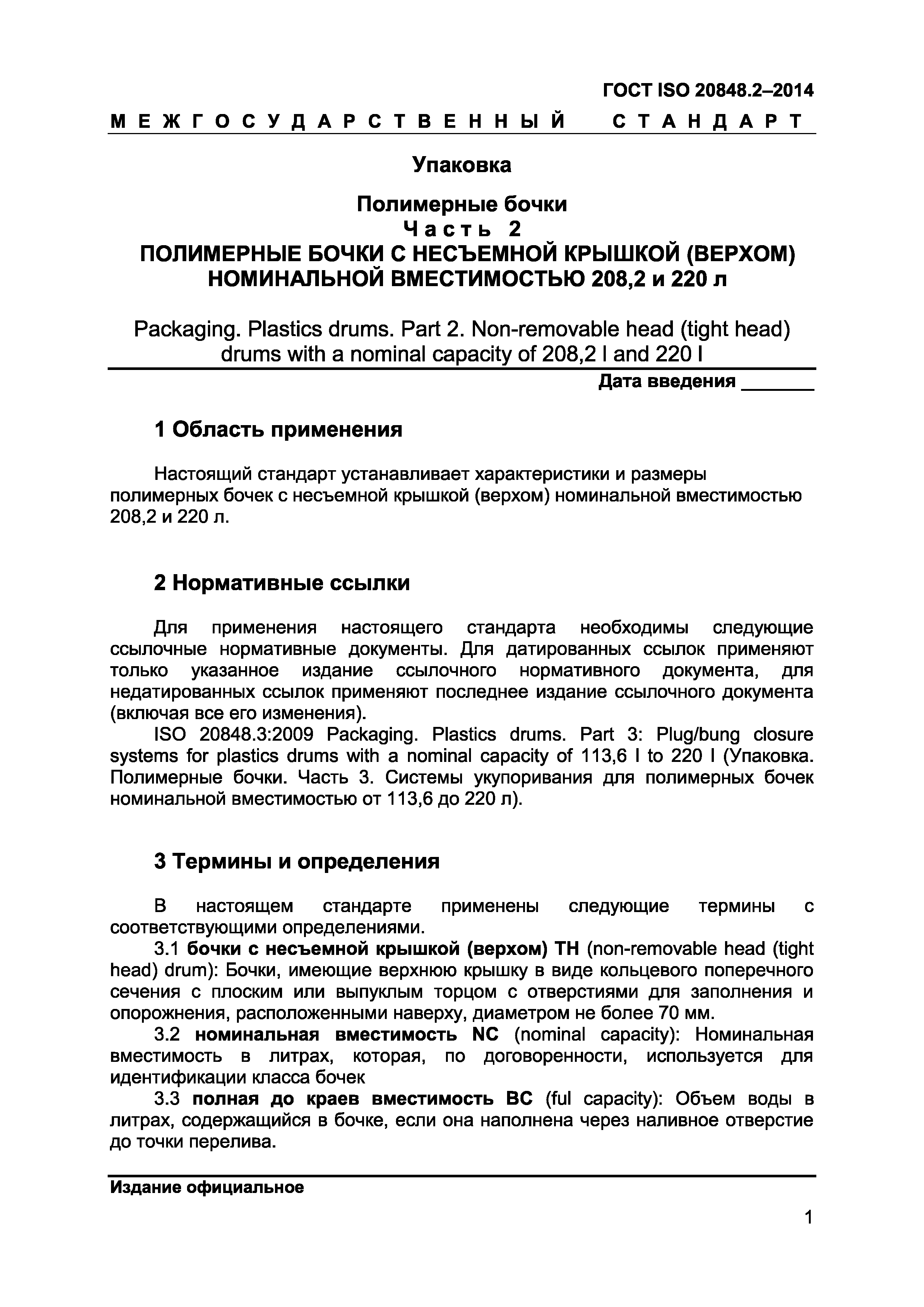 ГОСТ ISO 20848-2-2014