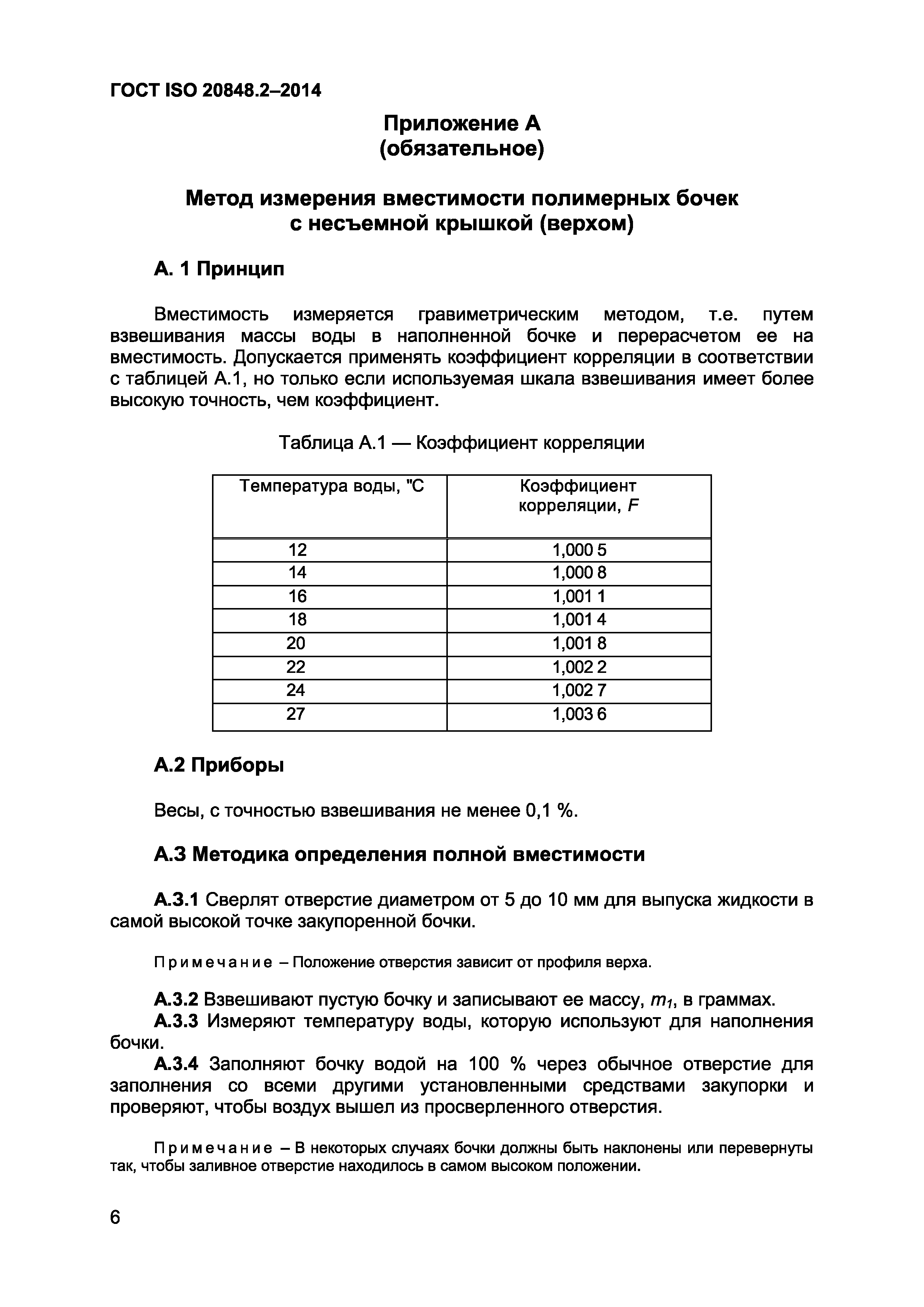 ГОСТ ISO 20848-2-2014