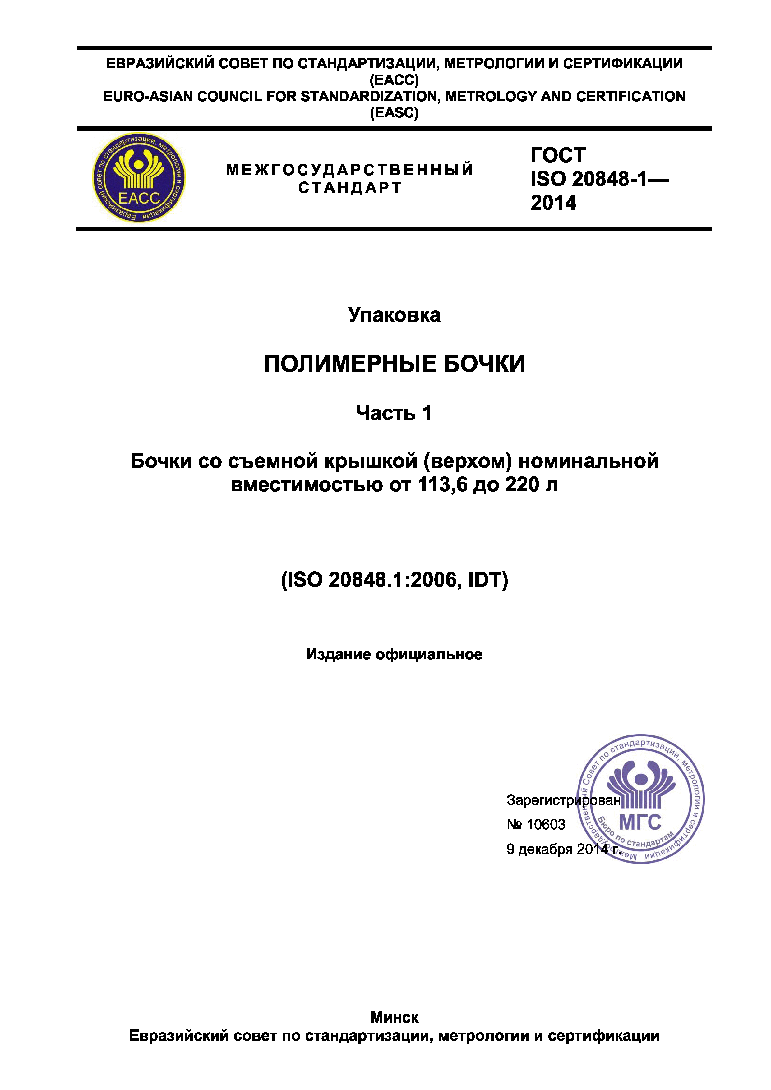 ГОСТ ISO 20848-1-2014