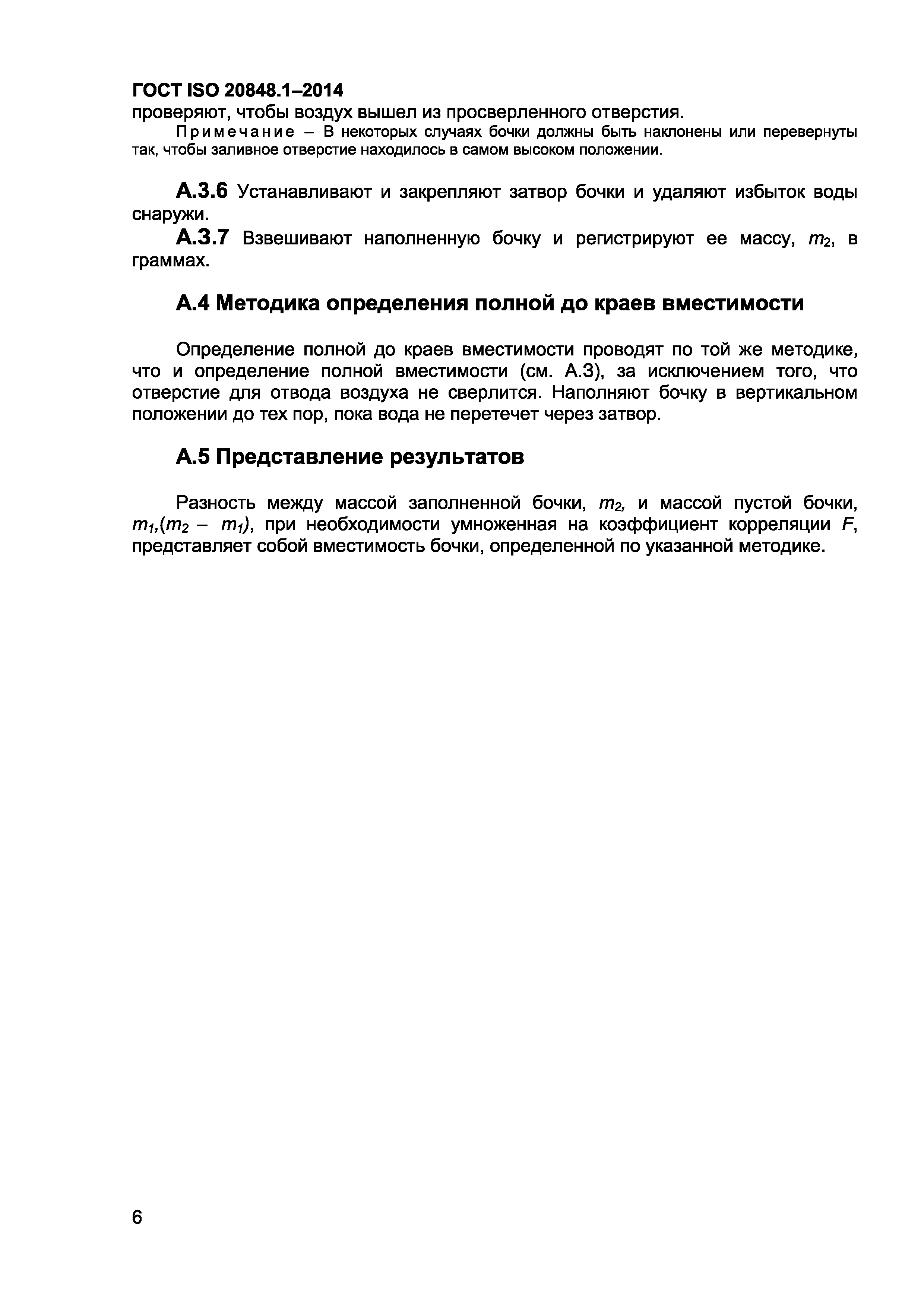 ГОСТ ISO 20848-1-2014