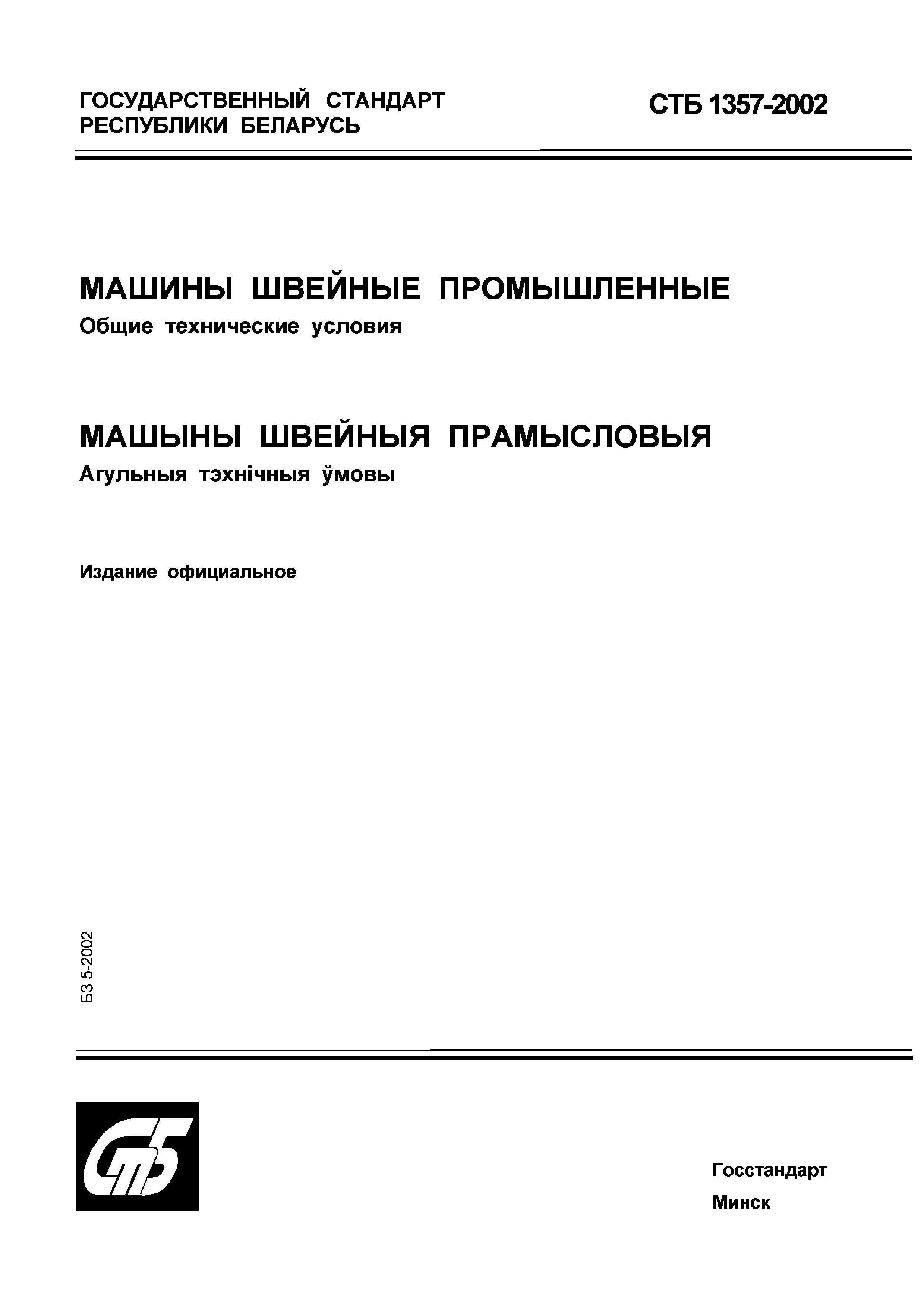 Скачать СТБ 1357-2002 Машины швейные промышленные. Общие технические условия