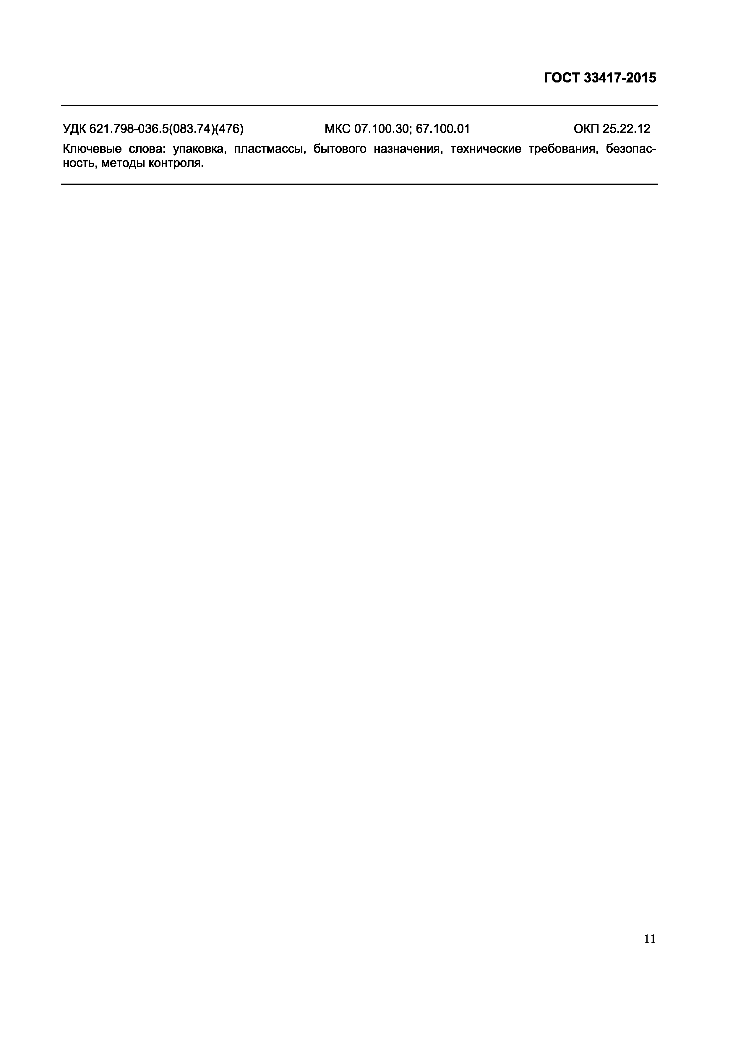 ГОСТ 33417-2015