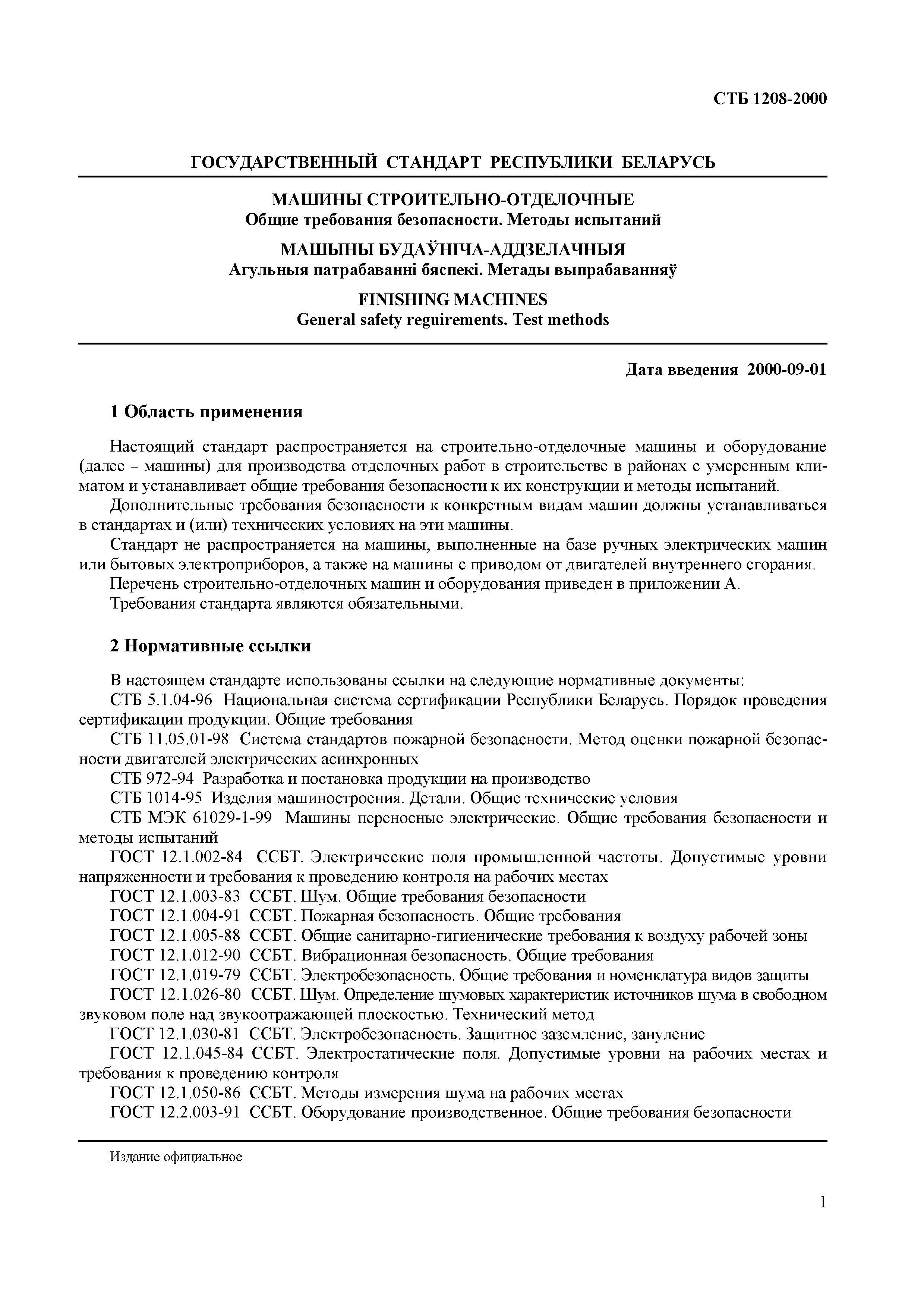 Скачать СТБ 1208-2000 Машины строительно-отделочные. Общие требования  безопасности. Методы испытаний