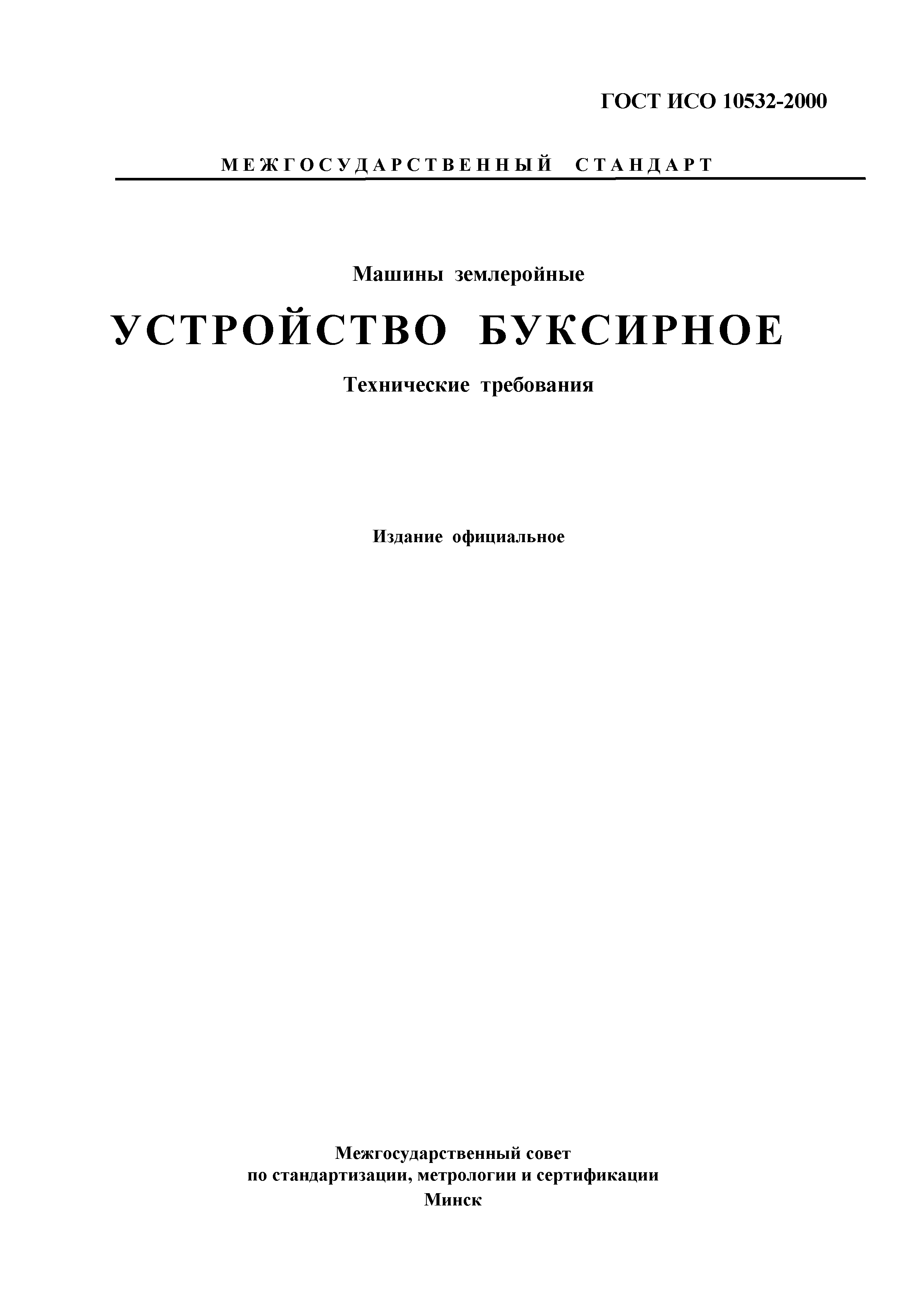 ГОСТ ИСО 10532-2000