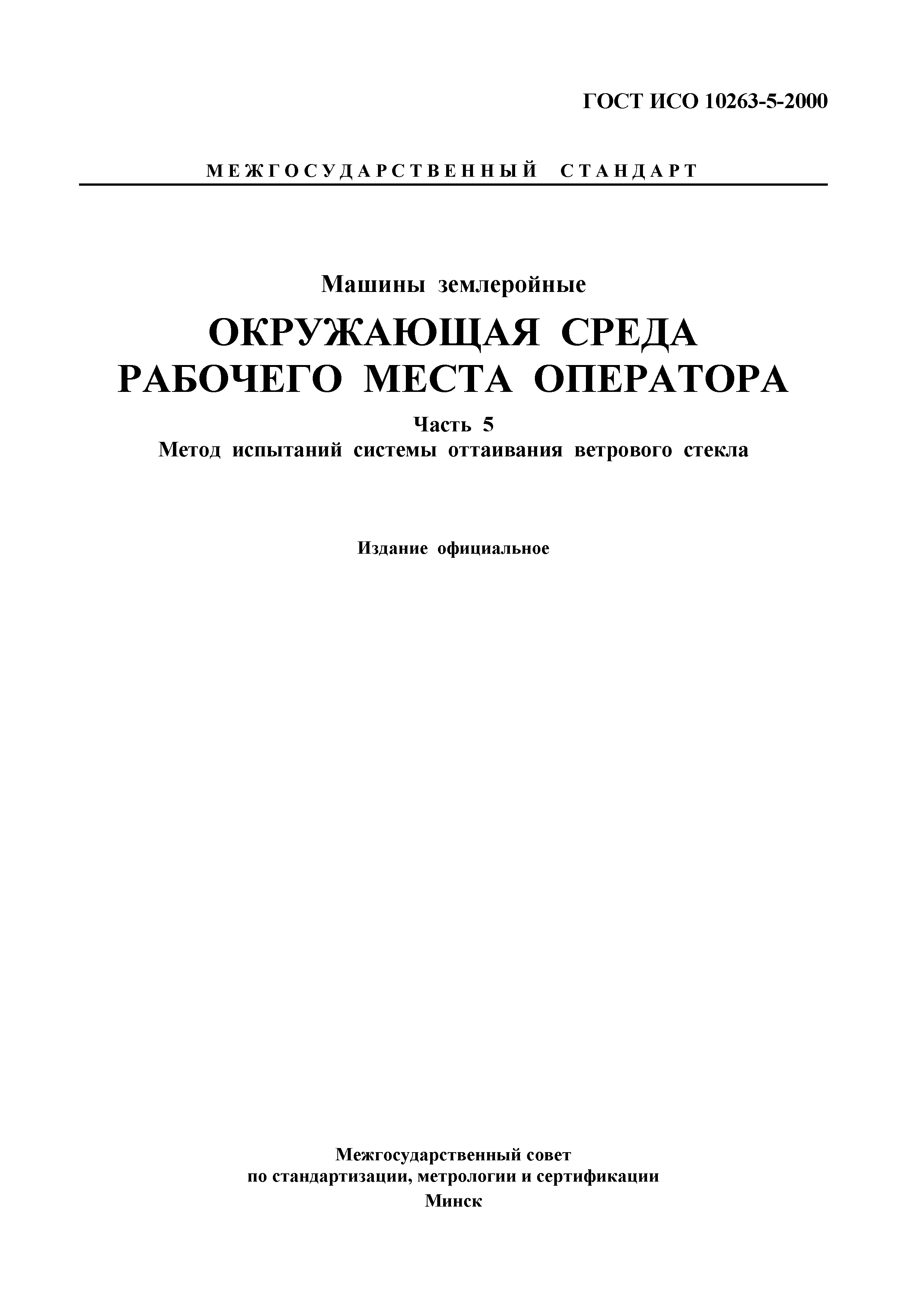 ГОСТ ИСО 10263-5-2000